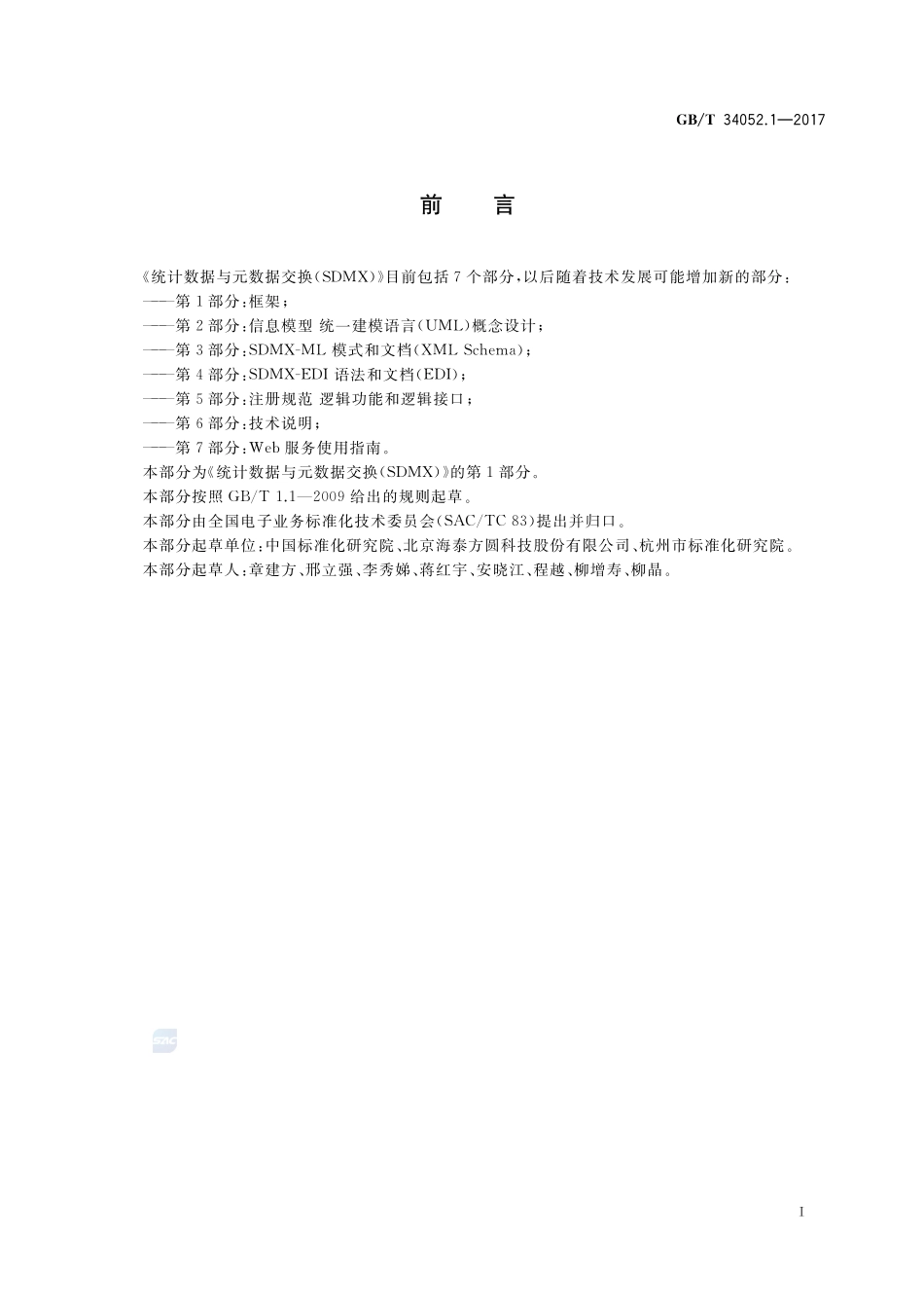 统计数据与元数据交换（SDMX） 第1部分：框架GBT+34052.1-2017.pdf_第3页