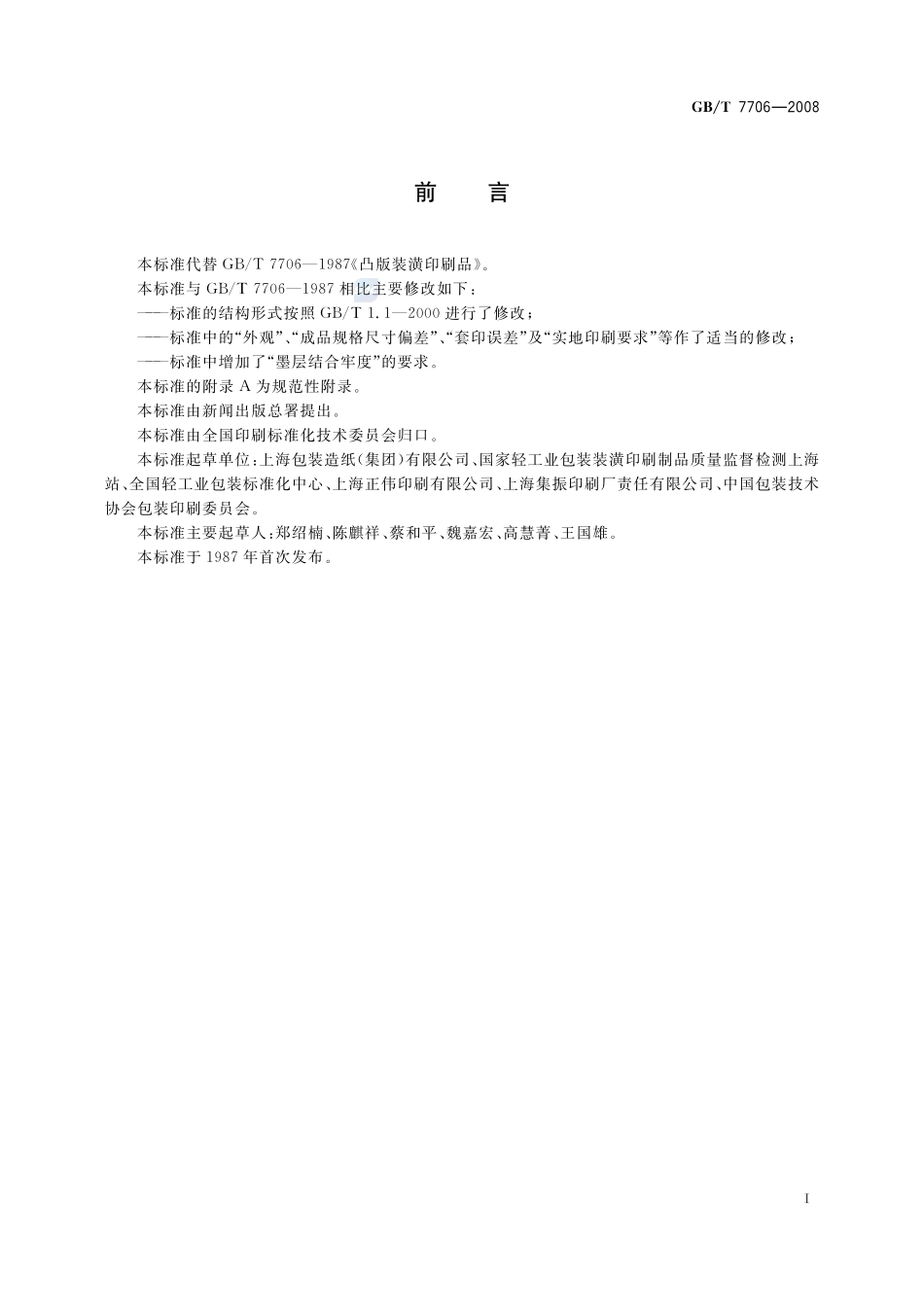 凸版装潢印刷品7706-2008-gbt-e-300.pdf_第3页