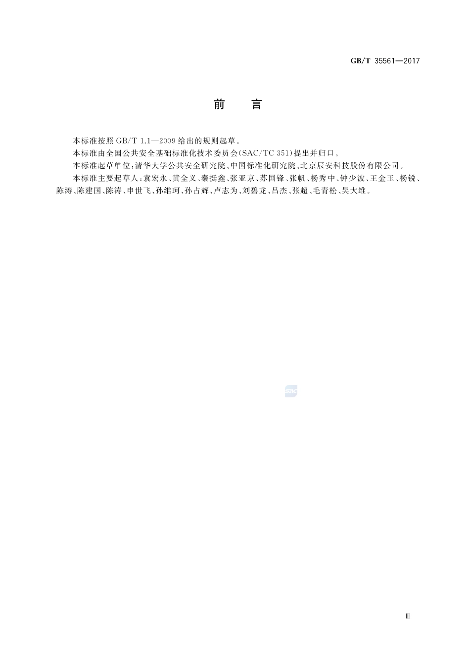突发事件分类与编码GBT+35561-2017.pdf_第3页