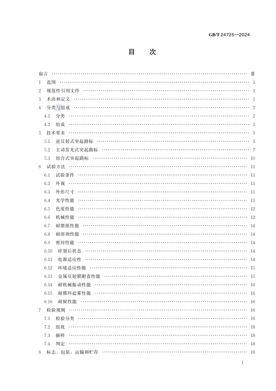 突起路标GBT+24725-2024.pdf_第3页