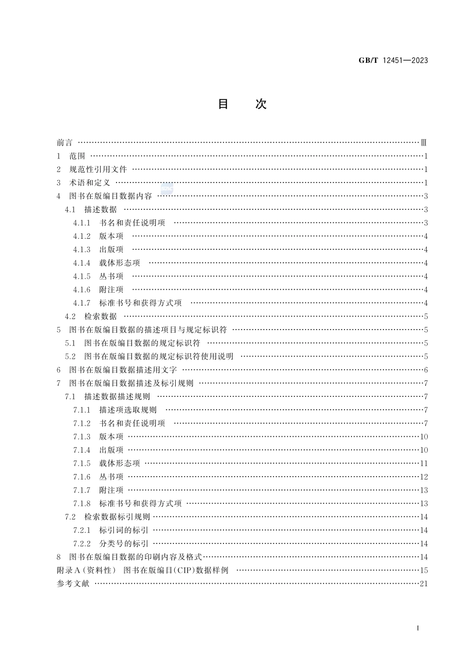 图书在版编目数据GBT+12451-2023.pdf_第3页
