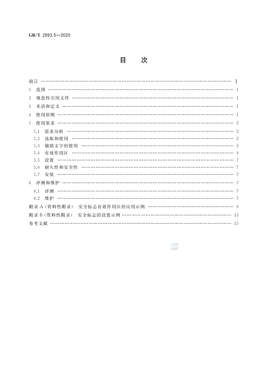 图形符号  安全色和安全标志  第5部分：安全标志使用原则与要求GBT+2893.5-2020.pdf_第2页