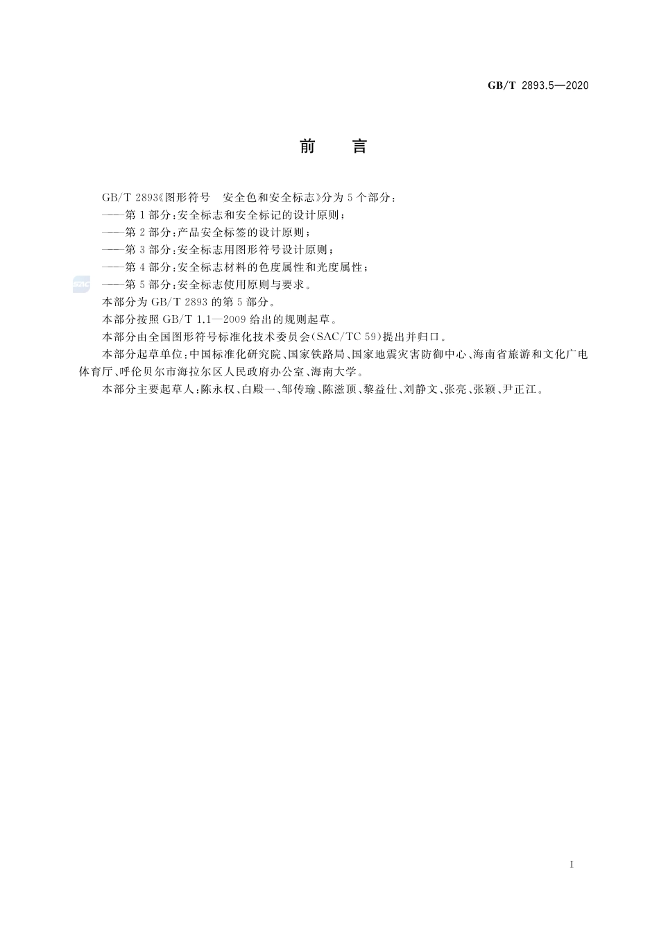 图形符号  安全色和安全标志  第5部分：安全标志使用原则与要求GBT+2893.5-2020.pdf_第3页