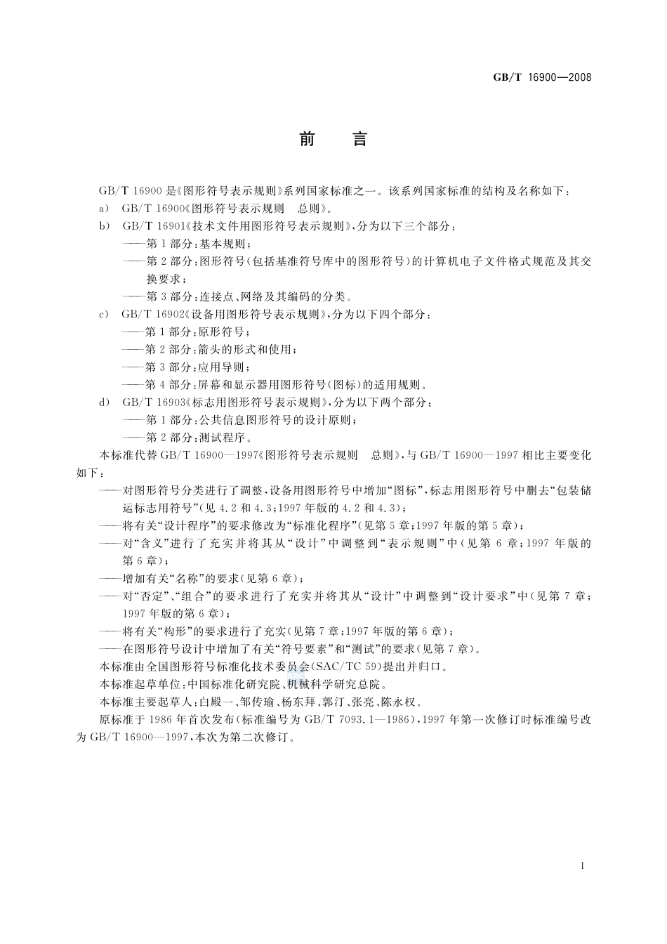 图形符号表示规则  总则16900-2008-gbt-e-300.pdf_第3页