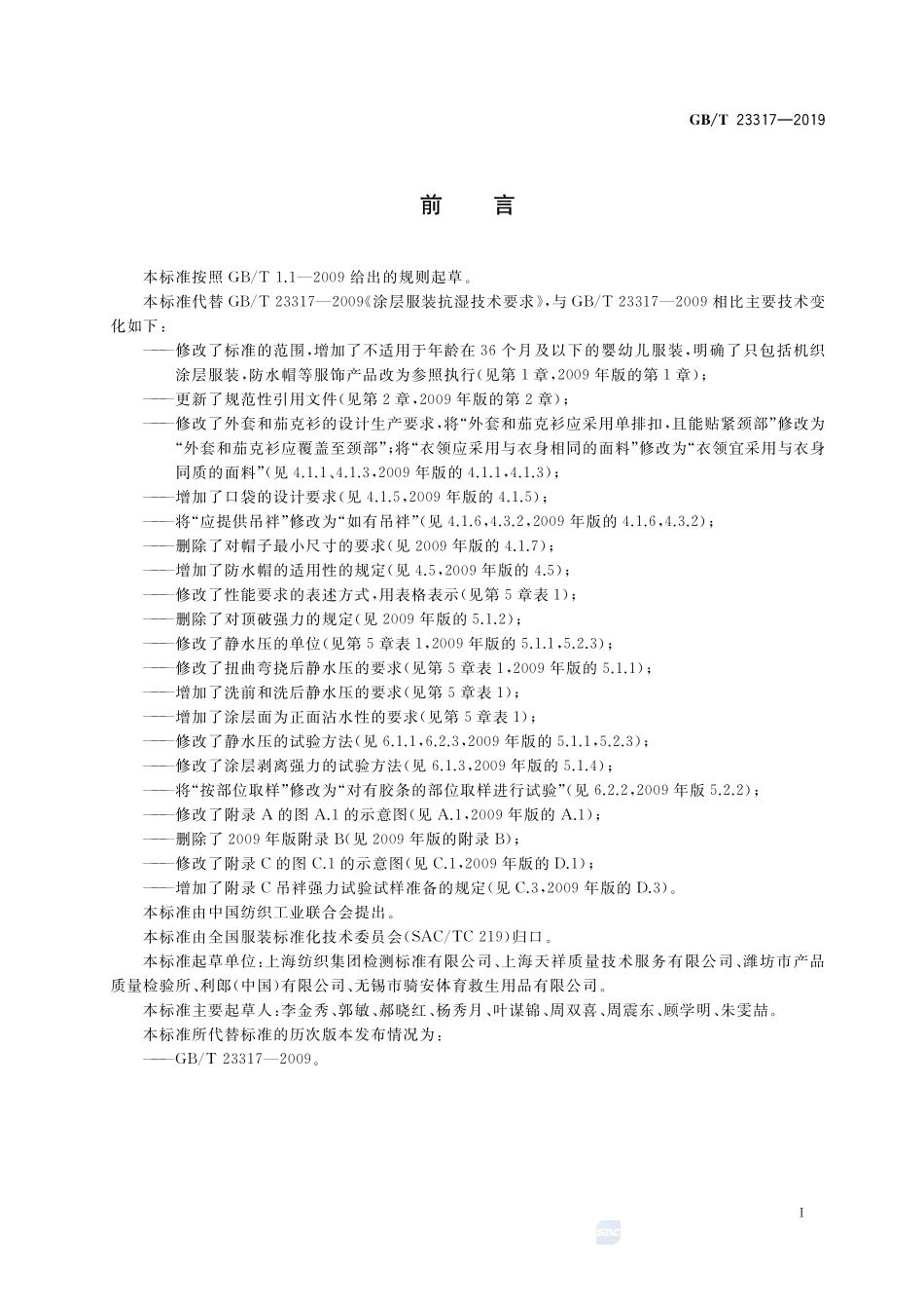 涂层服装抗湿技术要求GBT+23317-2019.pdf_第2页