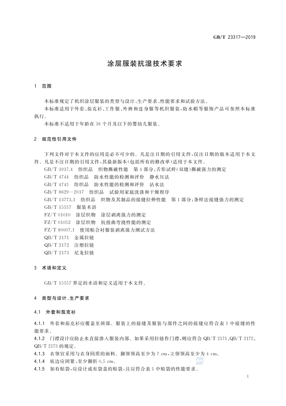 涂层服装抗湿技术要求GBT+23317-2019.pdf_第3页