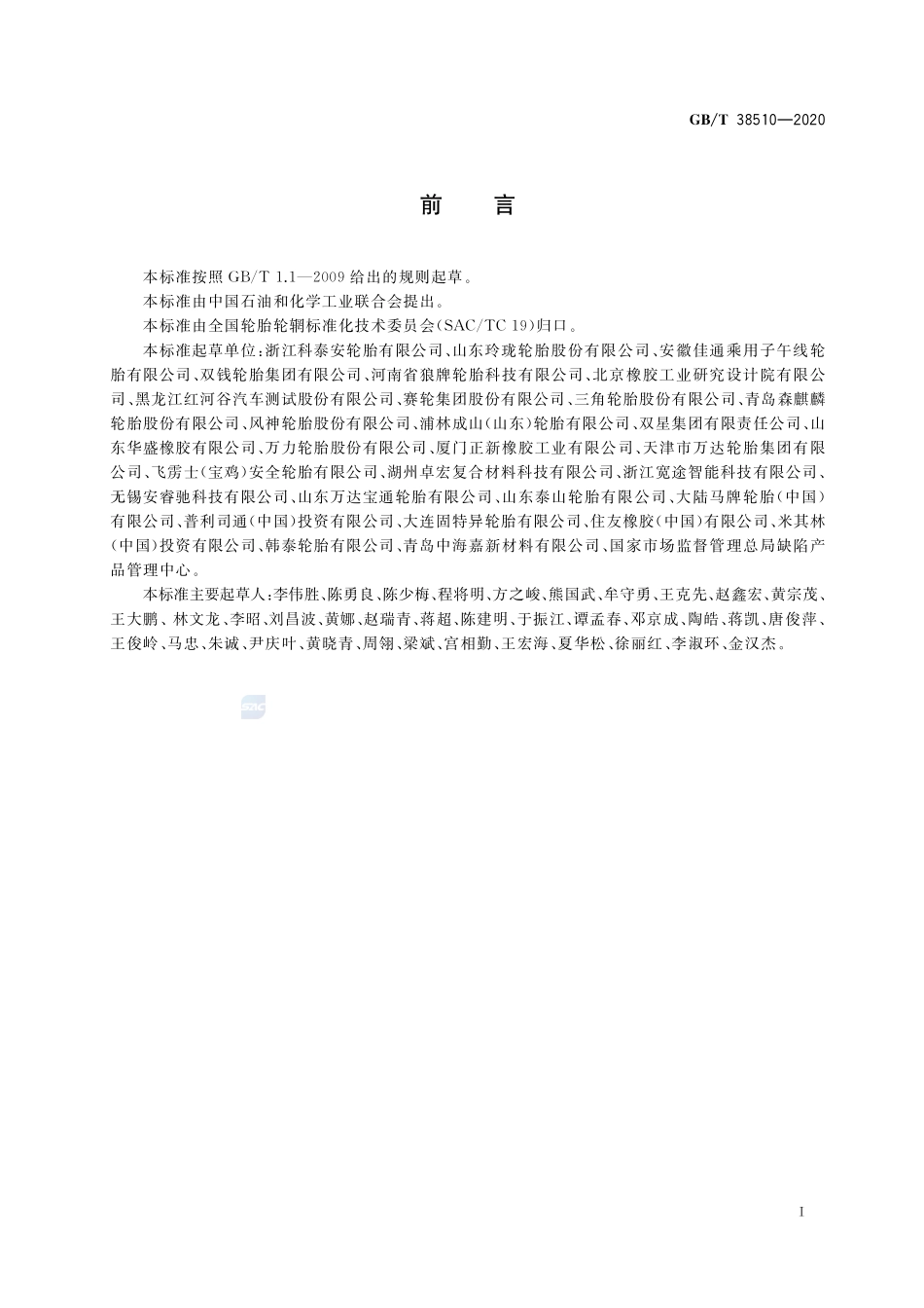 涂覆式刺扎自密封轮胎自密封性能评价GBT+38510-2020.pdf_第2页