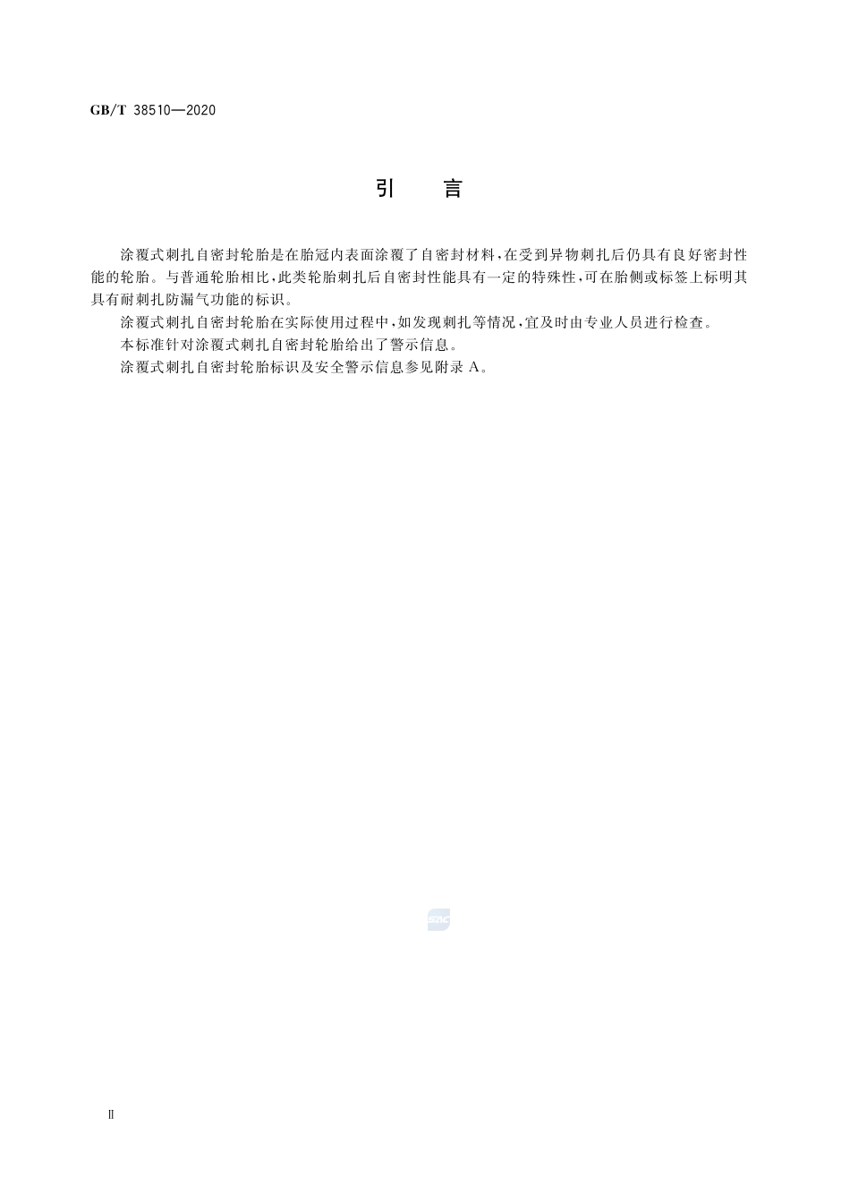 涂覆式刺扎自密封轮胎自密封性能评价GBT+38510-2020.pdf_第3页