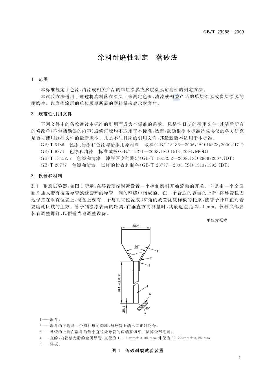 涂料耐磨性测定  落砂法23988-2009-gbt-e-300.pdf_第3页