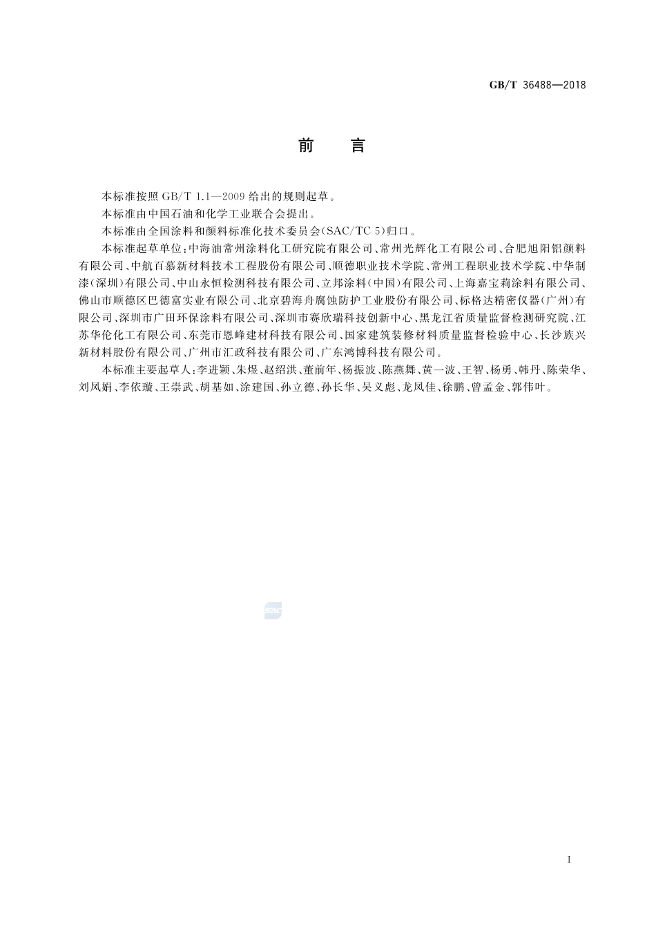 涂料中多环芳烃的测定GBT+36488-2018.pdf_第2页