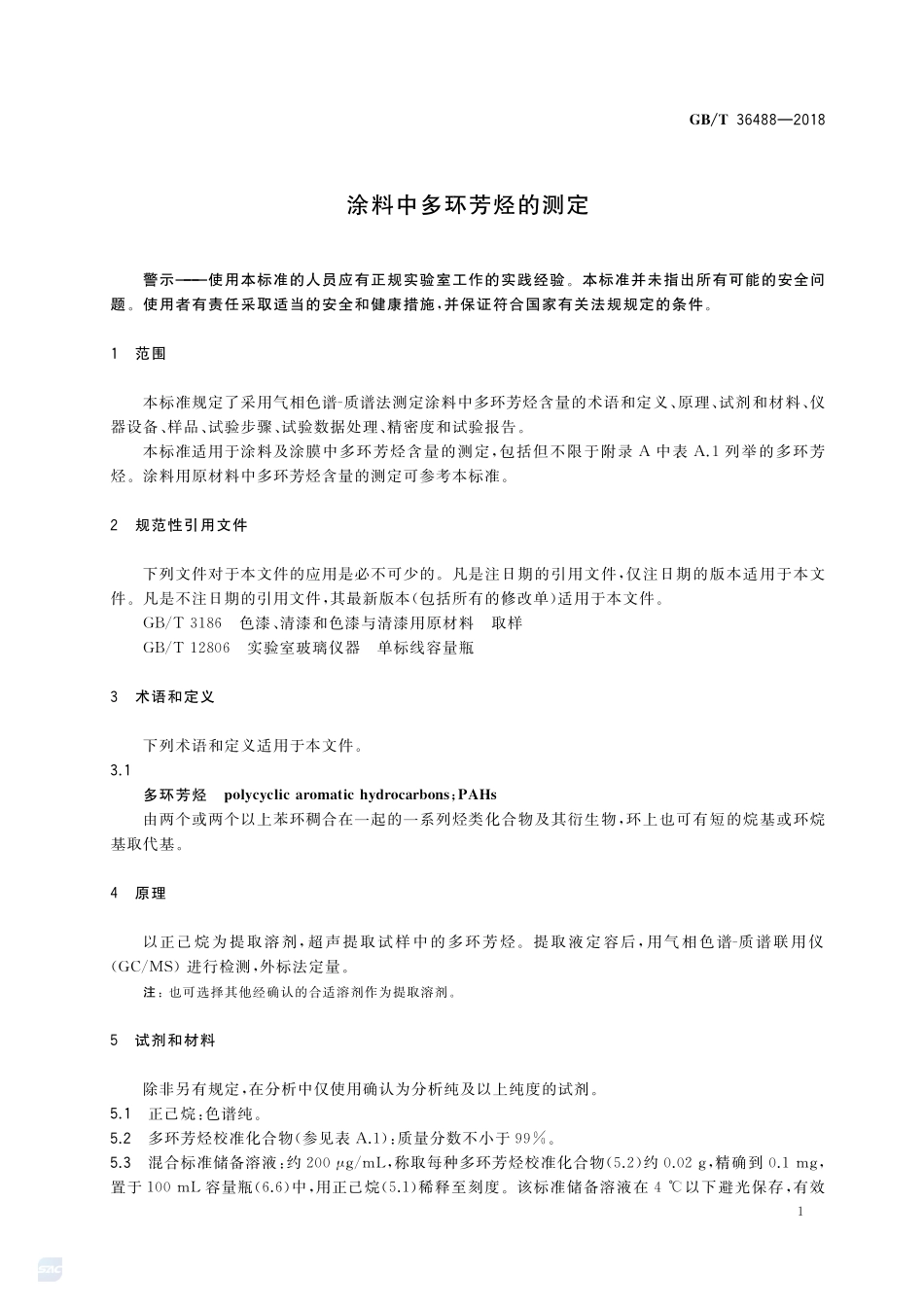 涂料中多环芳烃的测定GBT+36488-2018.pdf_第3页