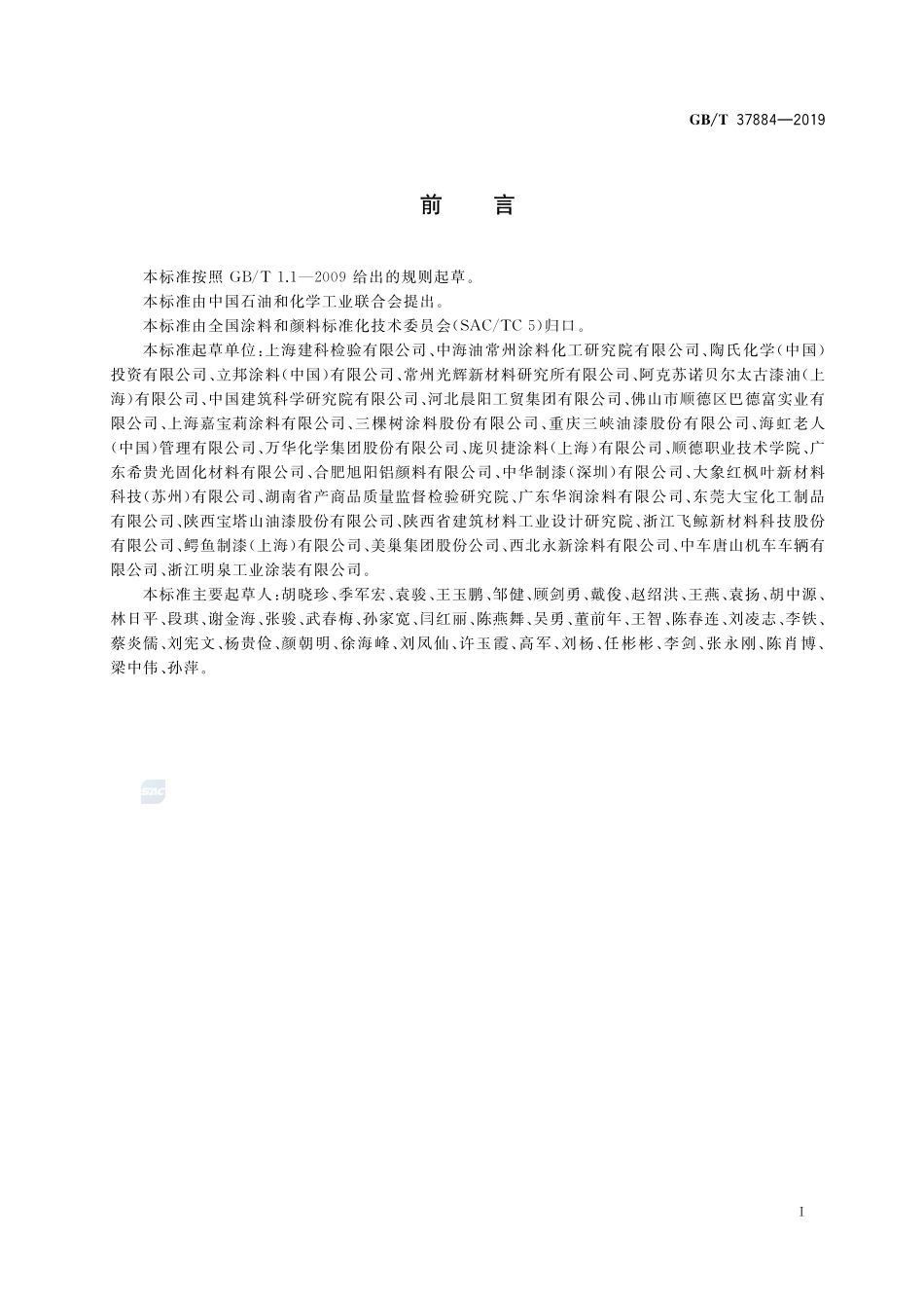 涂料中挥发性有机化合物（VOC）释放量的测定GBT+37884-2019.pdf_第2页