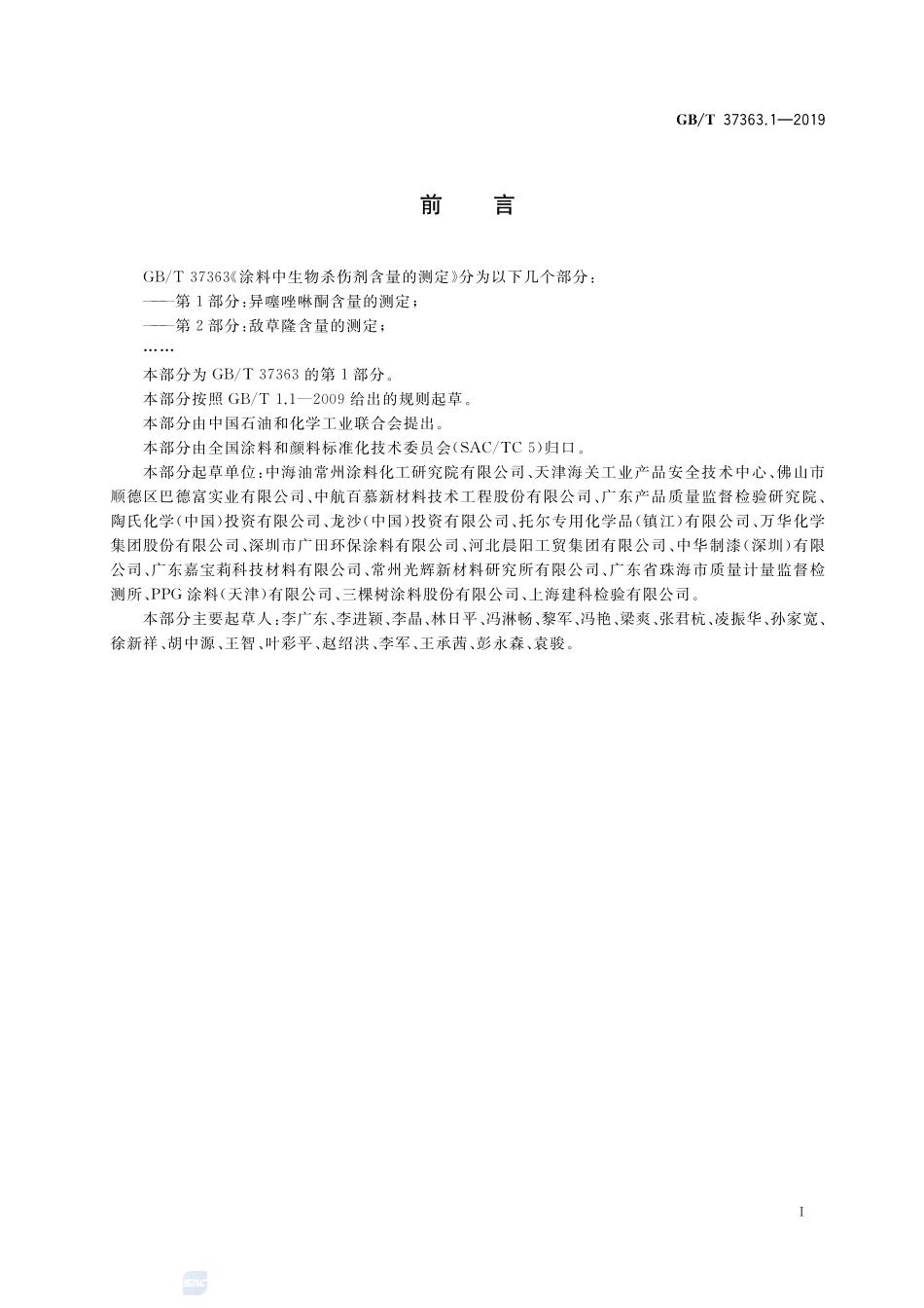 涂料中生物杀伤剂含量的测定 第1部分：异噻唑啉酮含量的测定GBT+37363.1-2019.pdf_第2页
