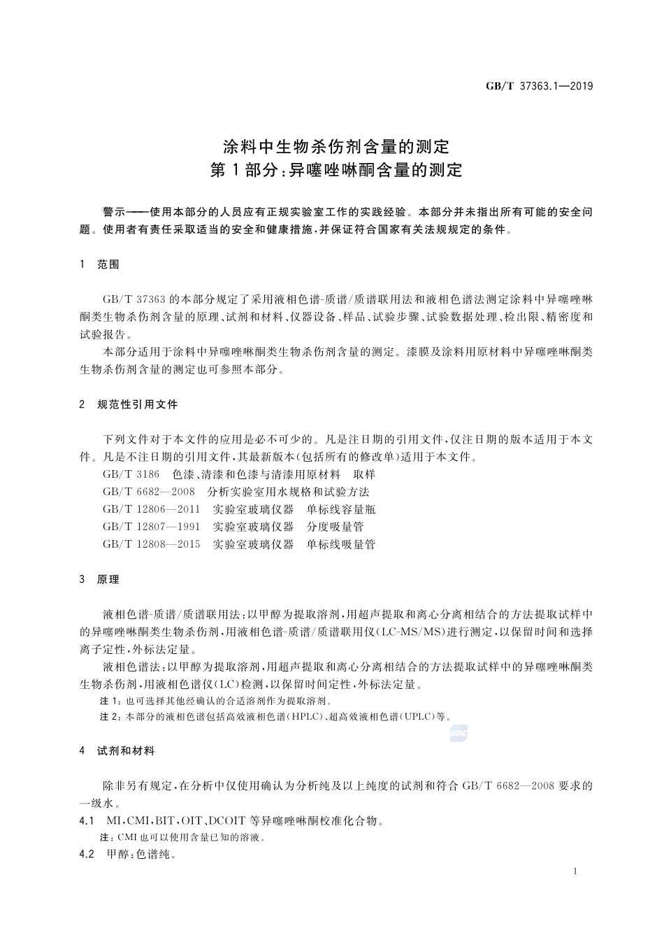 涂料中生物杀伤剂含量的测定 第1部分：异噻唑啉酮含量的测定GBT+37363.1-2019.pdf_第3页