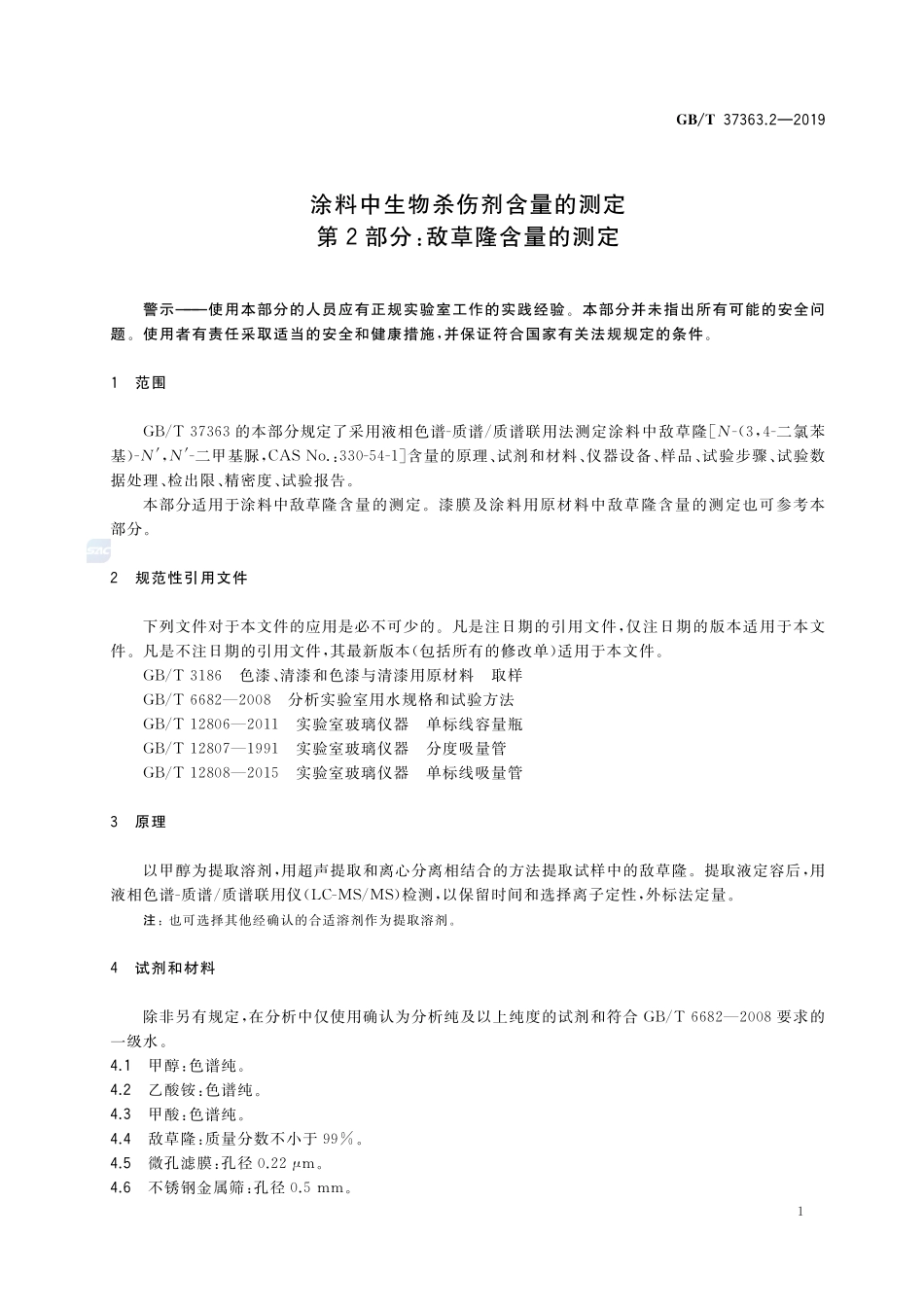 涂料中生物杀伤剂含量的测定 第2部分：敌草隆含量的测定GBT+37363.2-2019.pdf_第3页