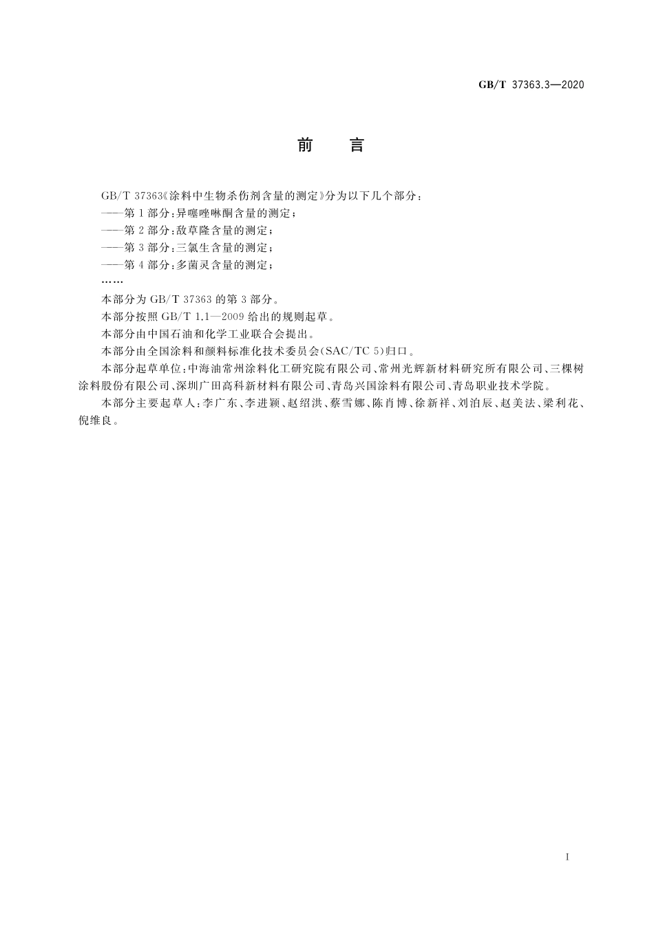 涂料中生物杀伤剂含量的测定 第3部分：三氯生含量的测定GBT+37363.3-2020.pdf_第2页