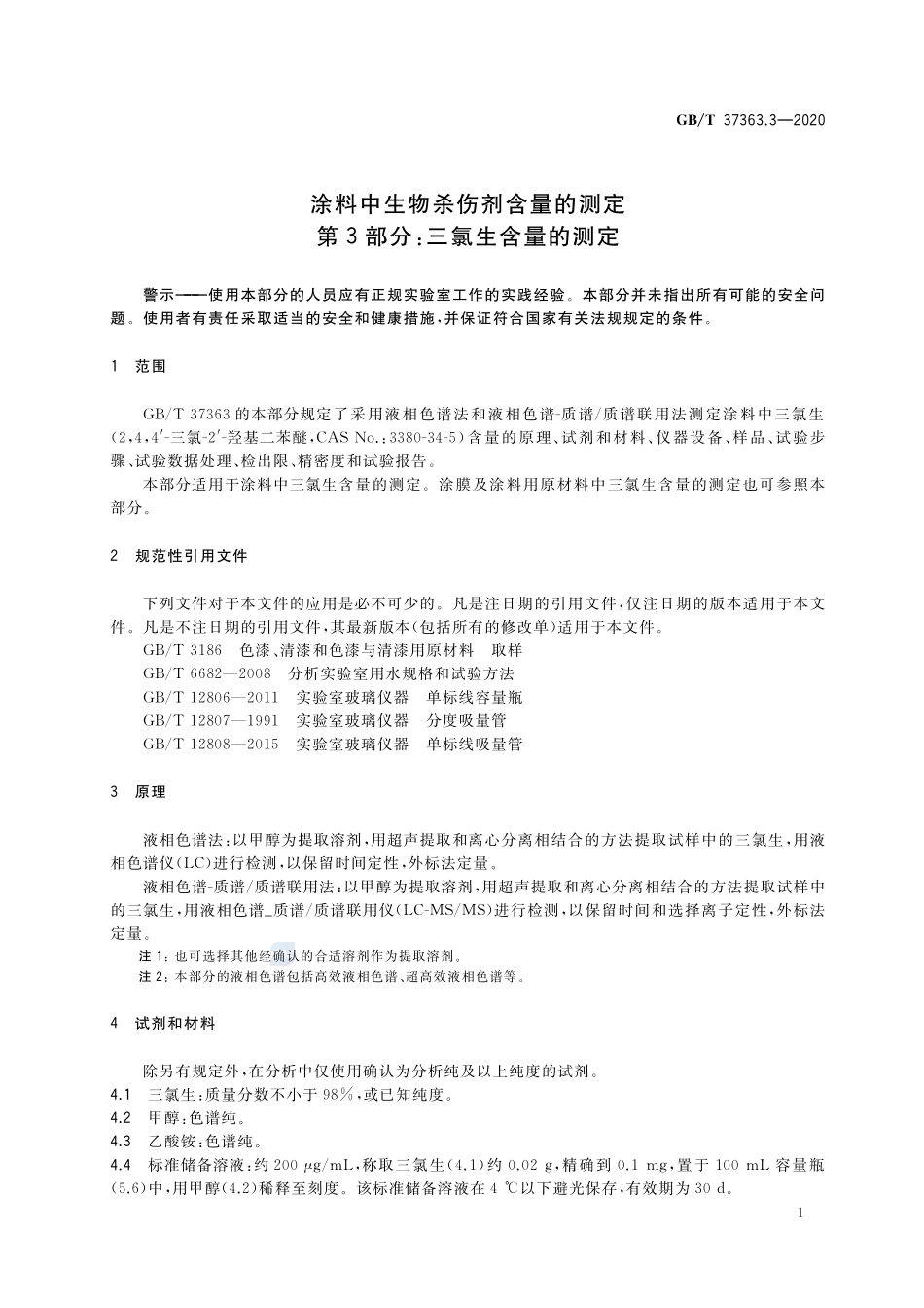 涂料中生物杀伤剂含量的测定 第3部分：三氯生含量的测定GBT+37363.3-2020.pdf_第3页