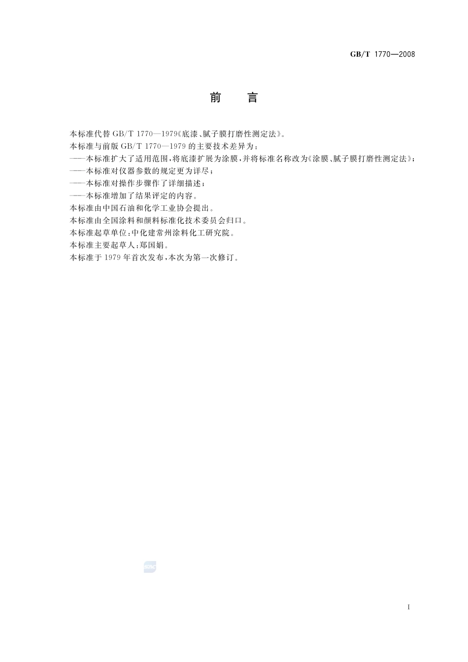 涂膜、腻子膜打磨性测定法1770-2008-gbt-e-300.pdf_第2页