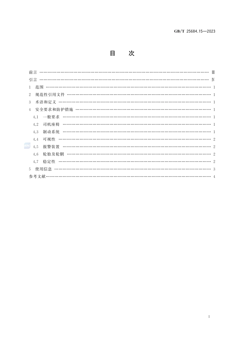 土方机械  安全  第15部分：轮胎式叉装机的要求GBT+25684.15-2023.pdf_第3页