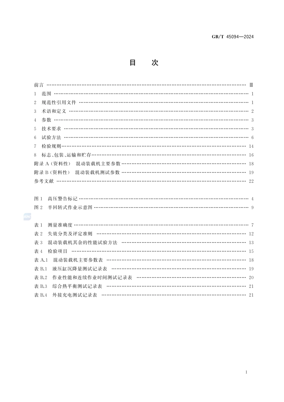 土方机械  混合动力轮胎式装载机GBT+45094-2024.pdf_第3页