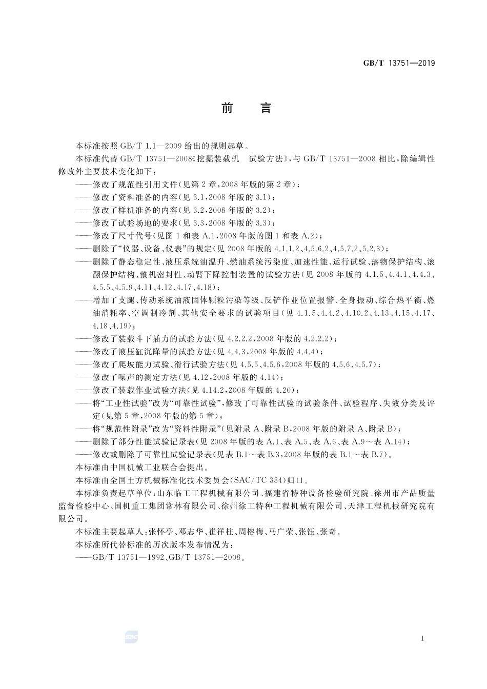 土方机械  挖掘装载机  试验方法GBT+13751-2019.pdf_第2页