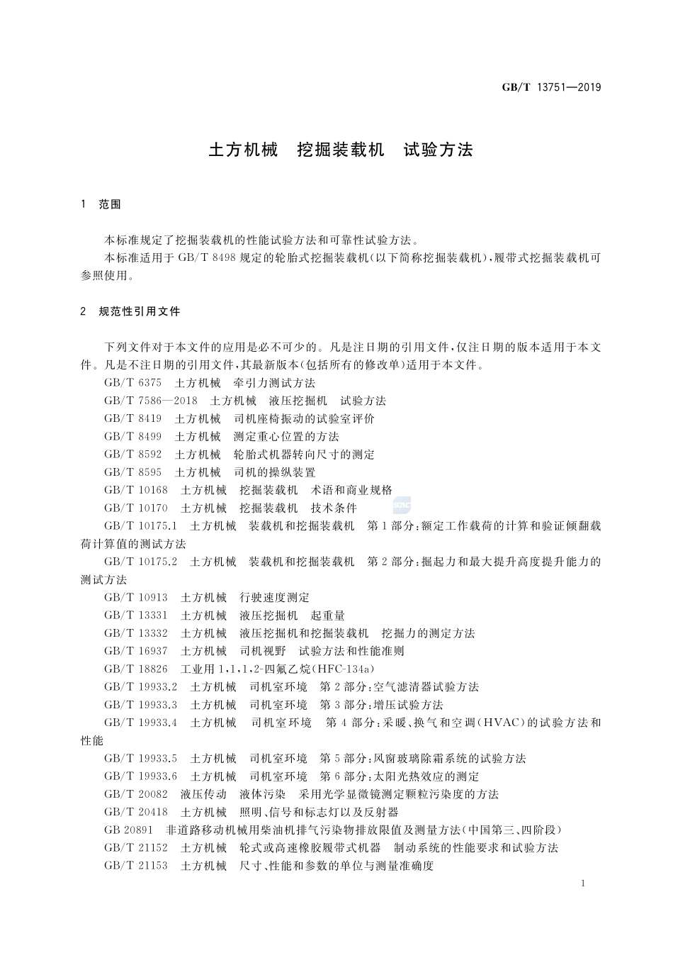 土方机械  挖掘装载机  试验方法GBT+13751-2019.pdf_第3页