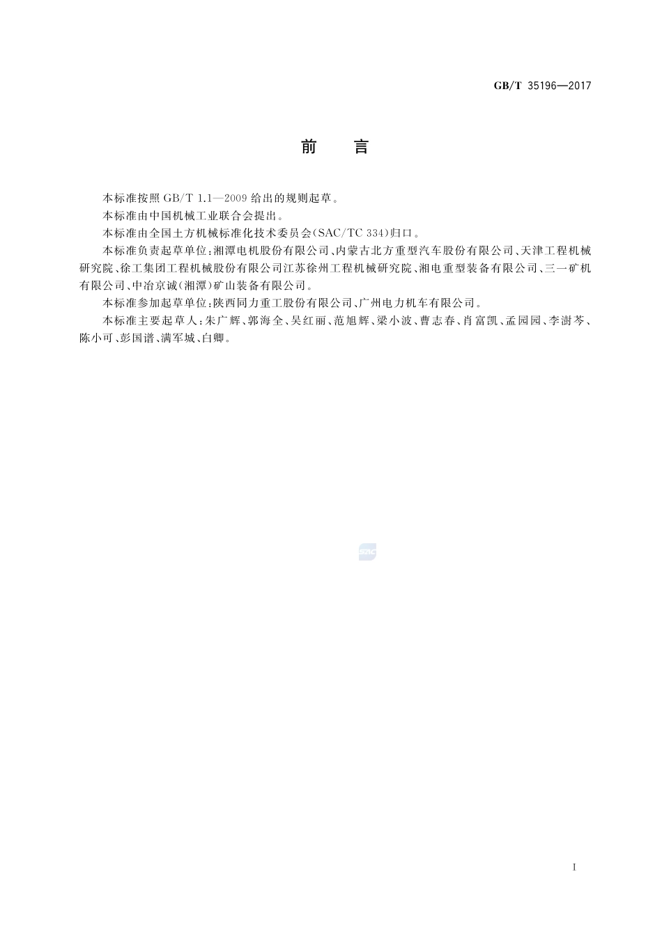 土方机械 非公路电传动矿用自卸车 技术条件GBT+35196-2017.pdf_第2页