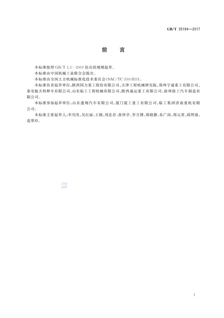 土方机械 非公路机械传动宽体自卸车 技术条件GBT+35194-2017.pdf_第2页