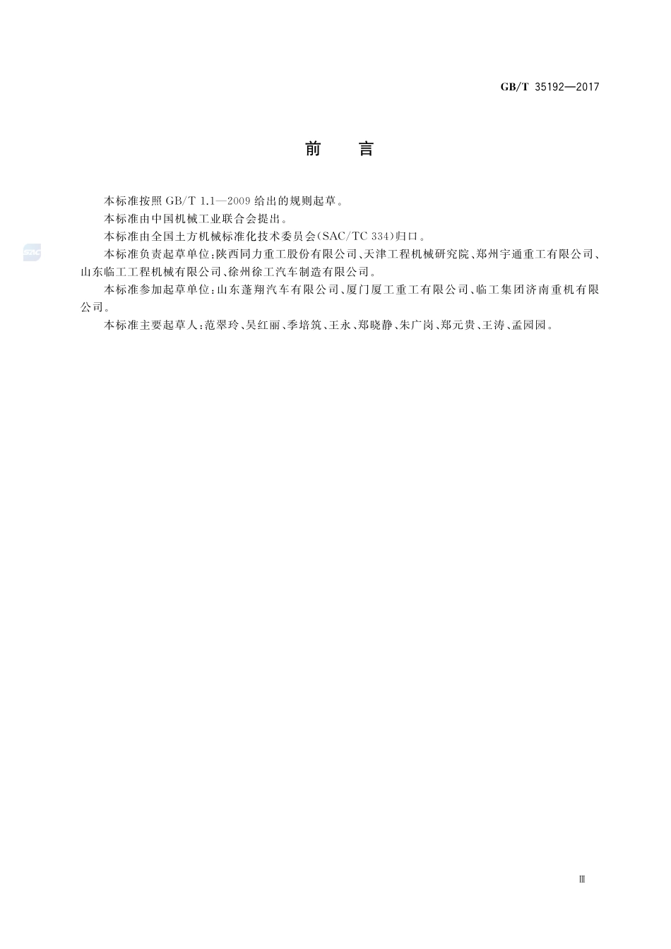 土方机械 非公路机械传动宽体自卸车 试验方法GBT+35192-2017.pdf_第3页
