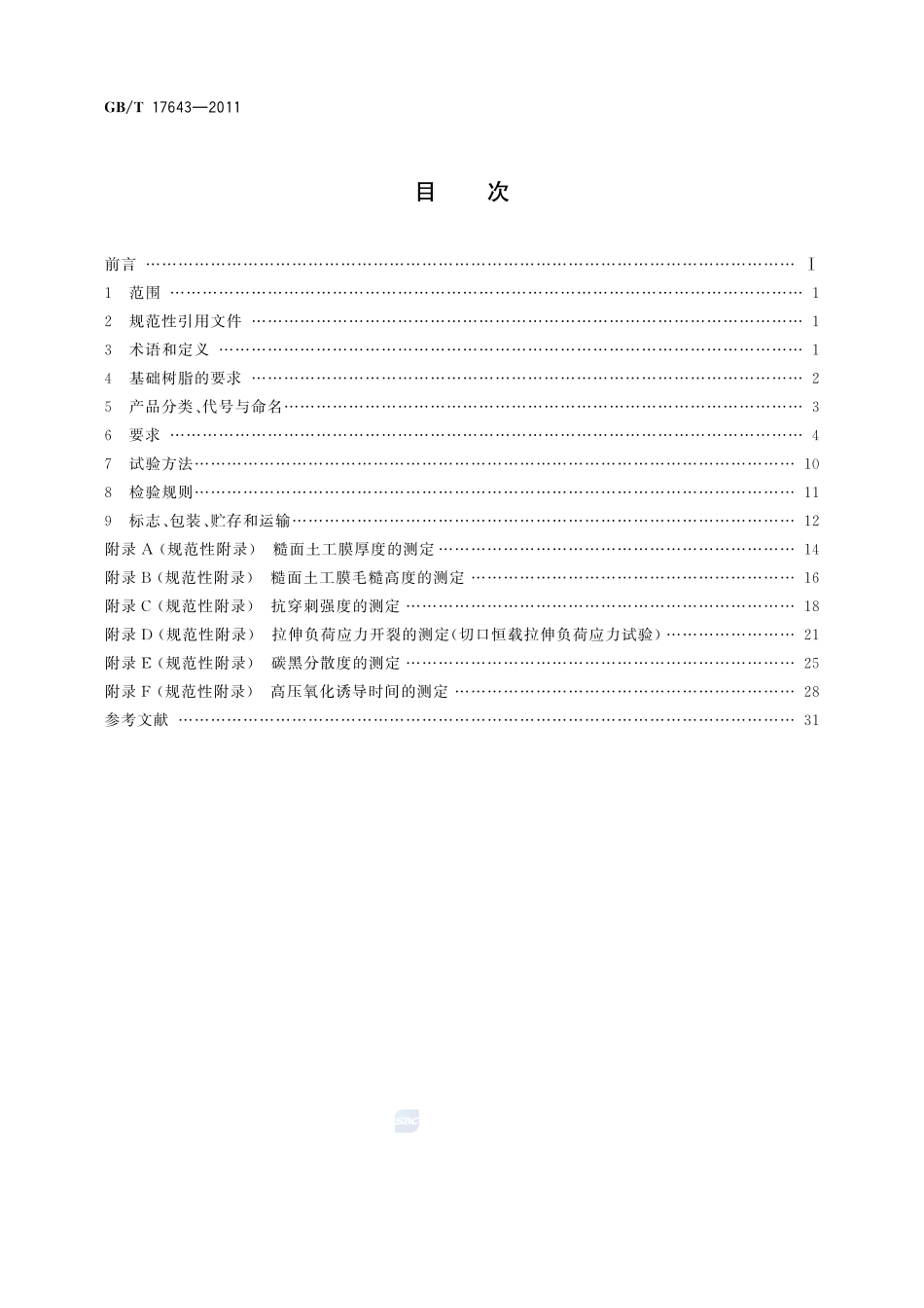 土工合成材料  聚乙烯土工膜17643-2011-gbt-e-300.pdf_第2页
