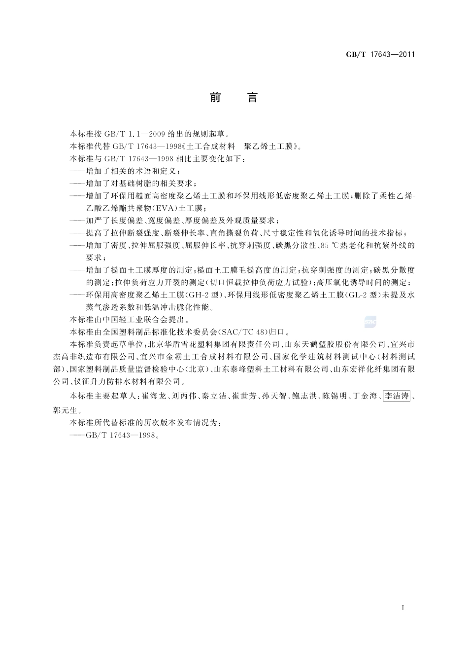 土工合成材料  聚乙烯土工膜17643-2011-gbt-e-300.pdf_第3页