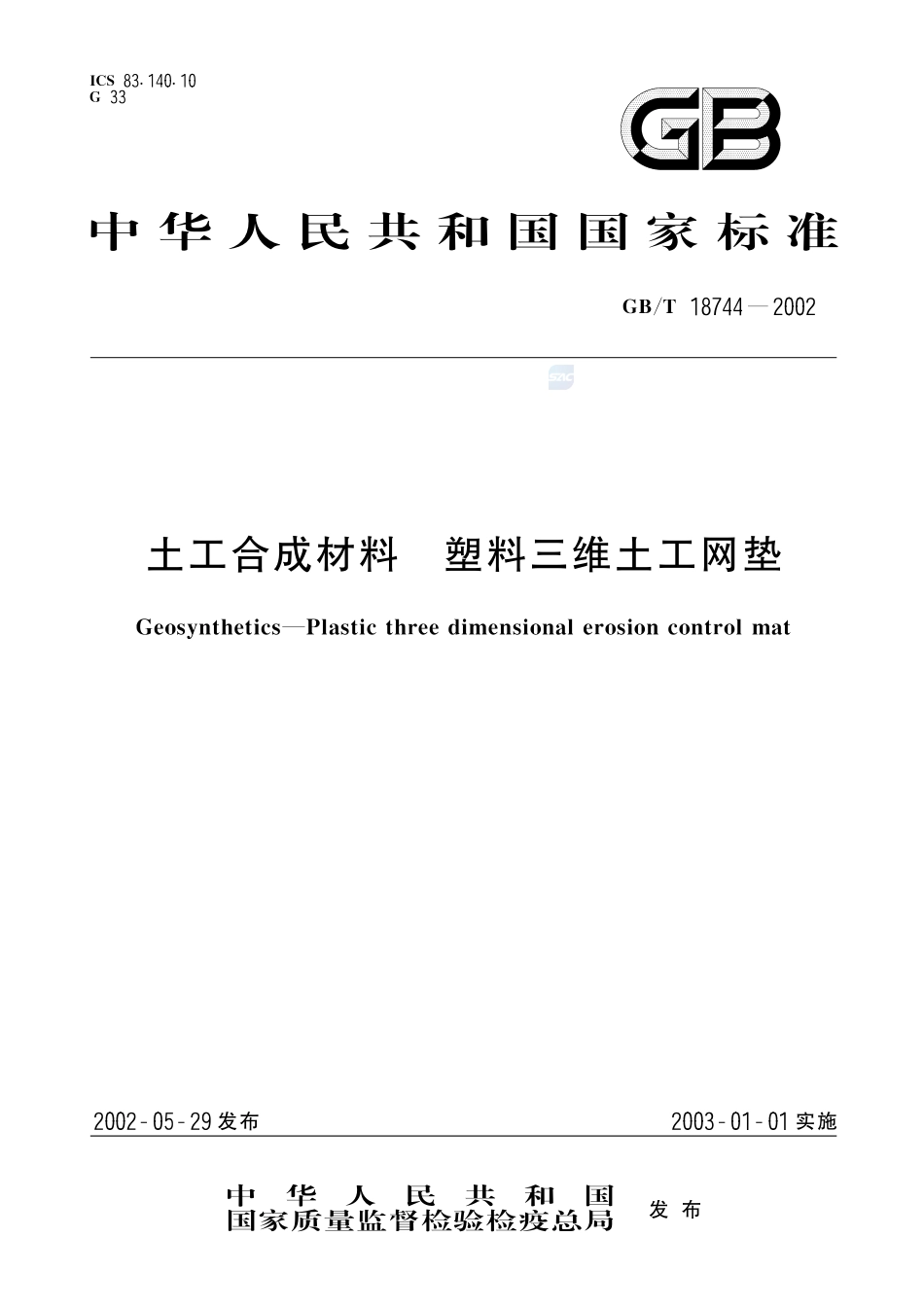 土工合成材料  塑料三维土工网垫18744-2002-gbt-e-300.pdf_第1页