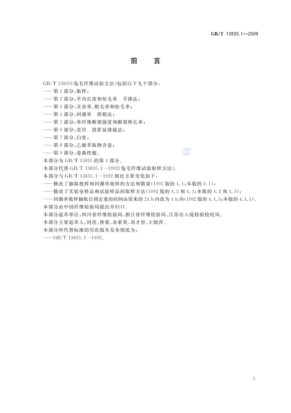 兔毛纤维试验方法  第1部分：取样13835_1-2009-gbt-e-300.pdf_第3页