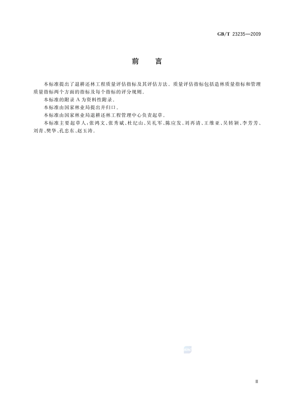 退耕还林工程质量评估指标与方法23235-2009-gbt-e-300.pdf_第3页