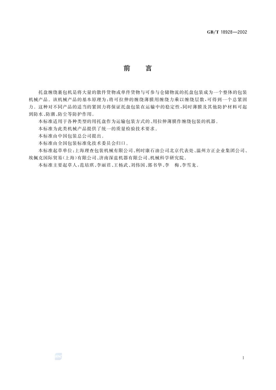 托盘缠绕裹包机18928-2002-gbt-e-300.pdf_第2页