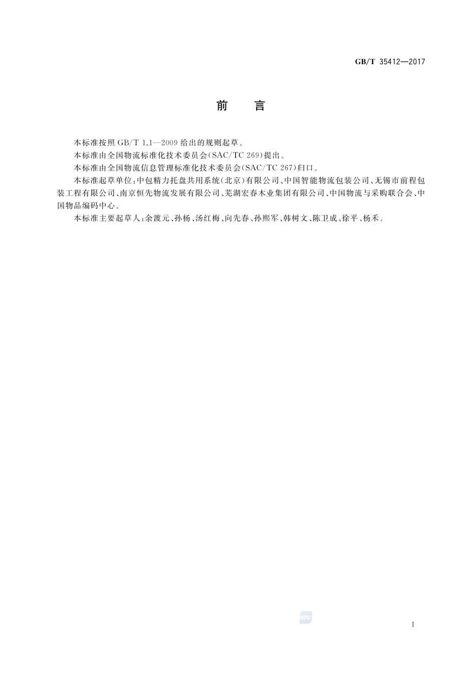 托盘共用系统电子标签（RFID）应用规范GBT+35412-2017.pdf_第3页