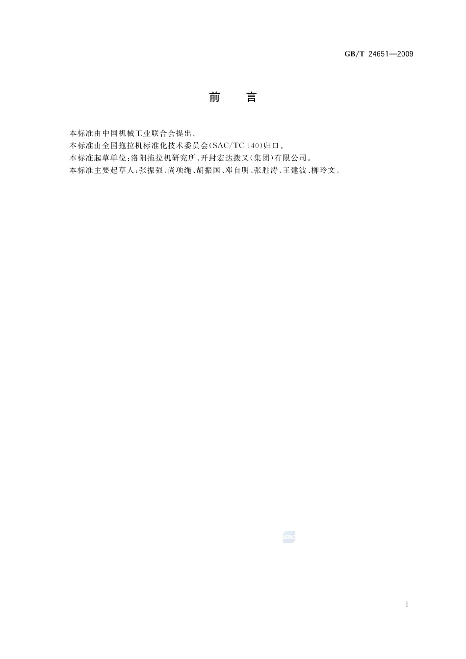 拖拉机变速拨叉  技术条件24651-2009-gbt-e-300.pdf_第2页