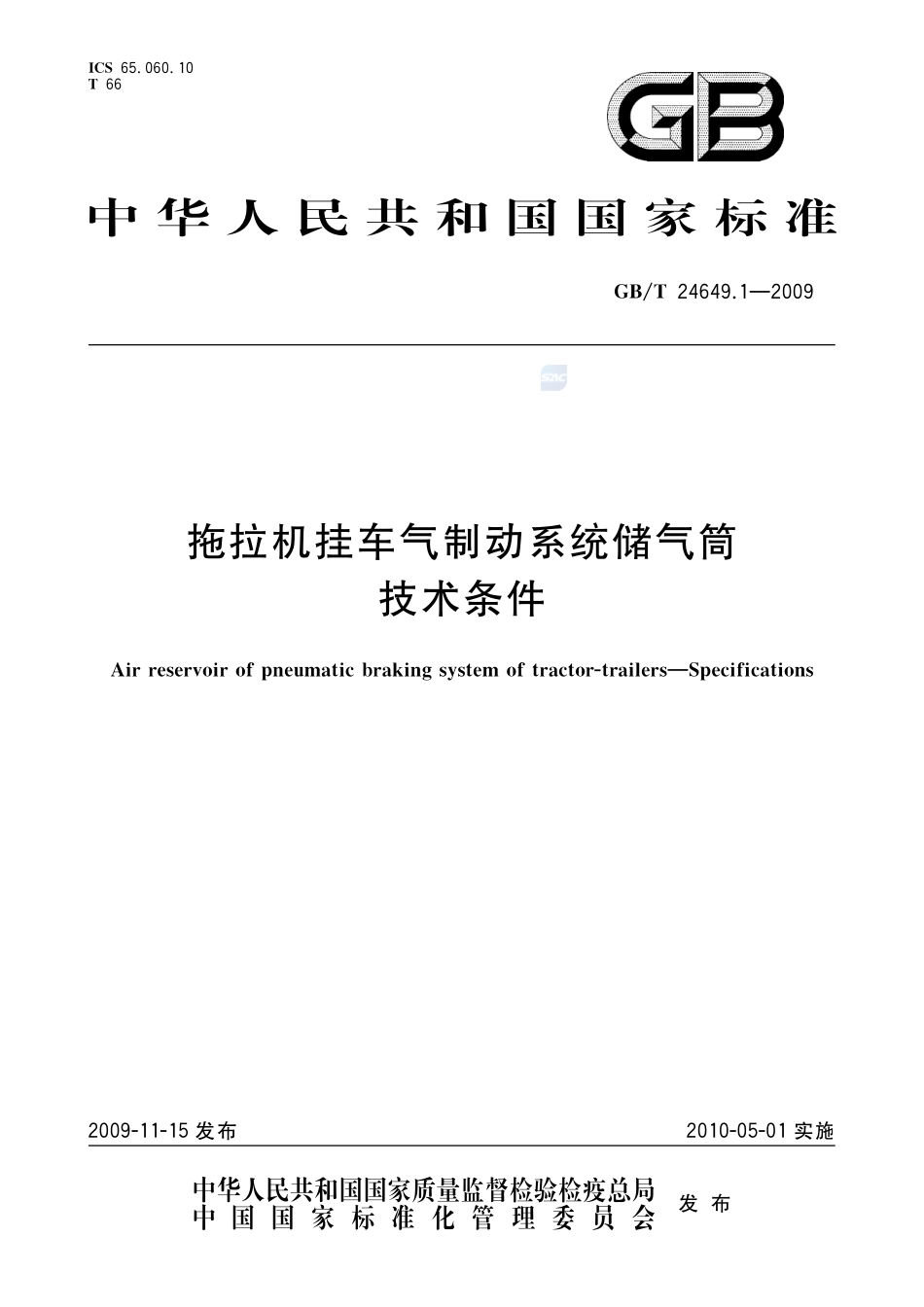 拖拉机挂车气制动系统储气筒  技术条件24649_1-2009-gbt-e-300.pdf_第1页