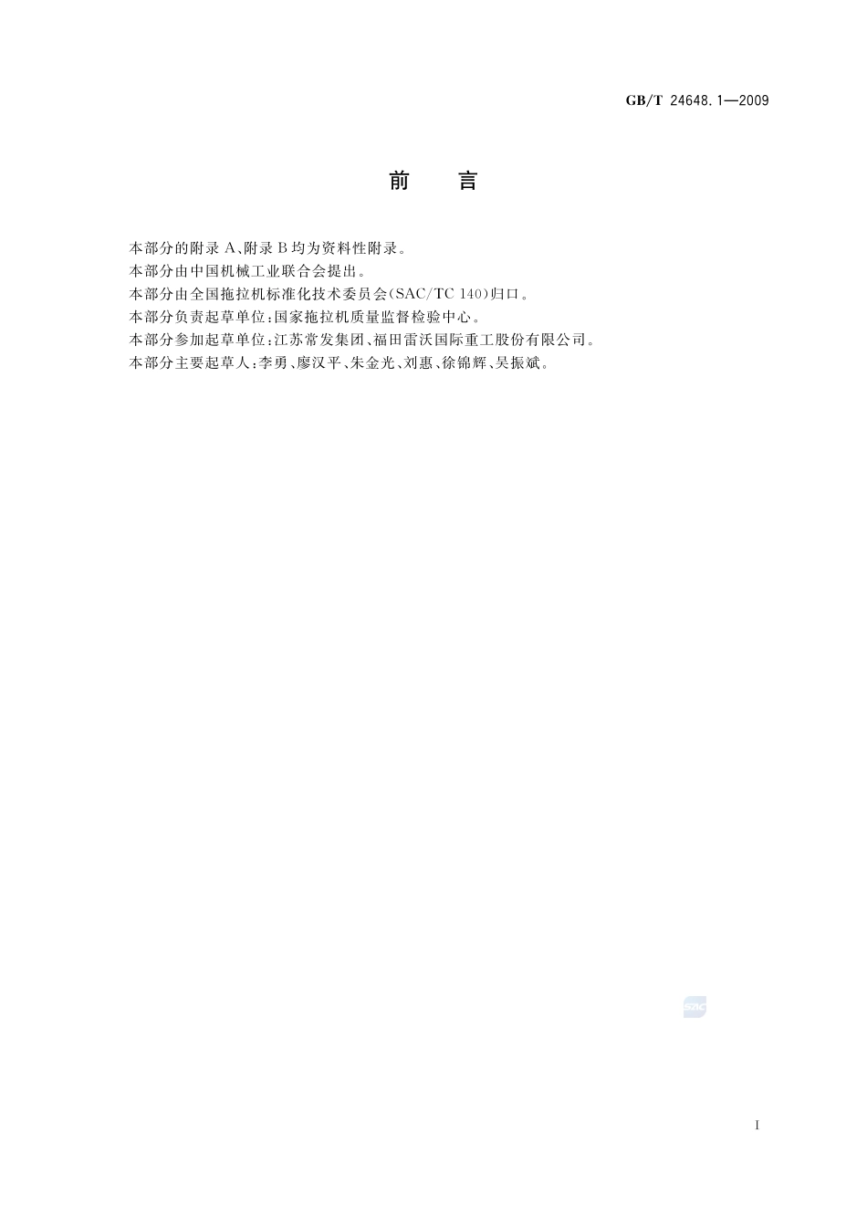 拖拉机可靠性考核24648_1-2009-gbt-e-300.pdf_第2页