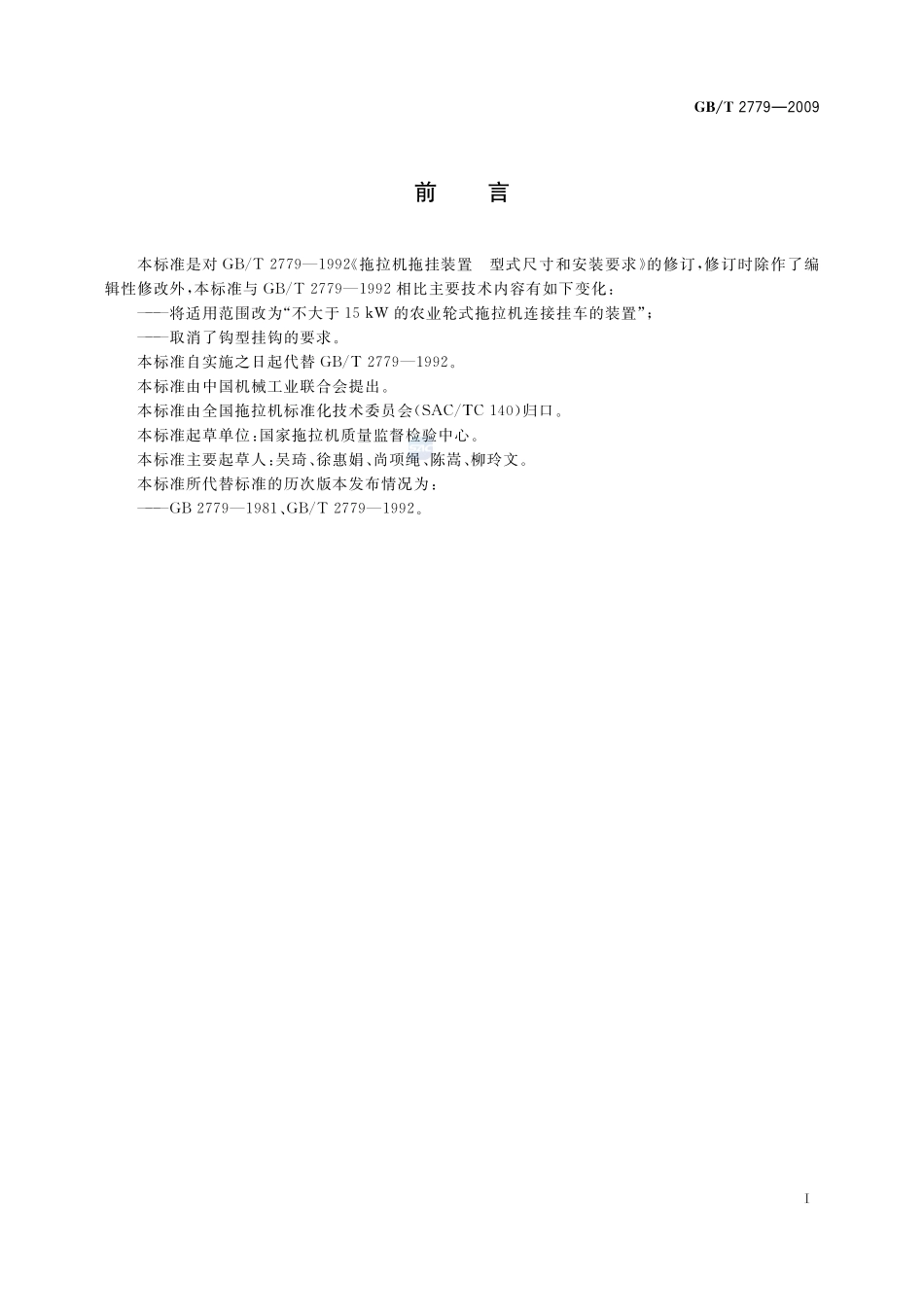拖拉机拖挂装置  型式尺寸和安装要求2779-2009-gbt-e-300.pdf_第2页