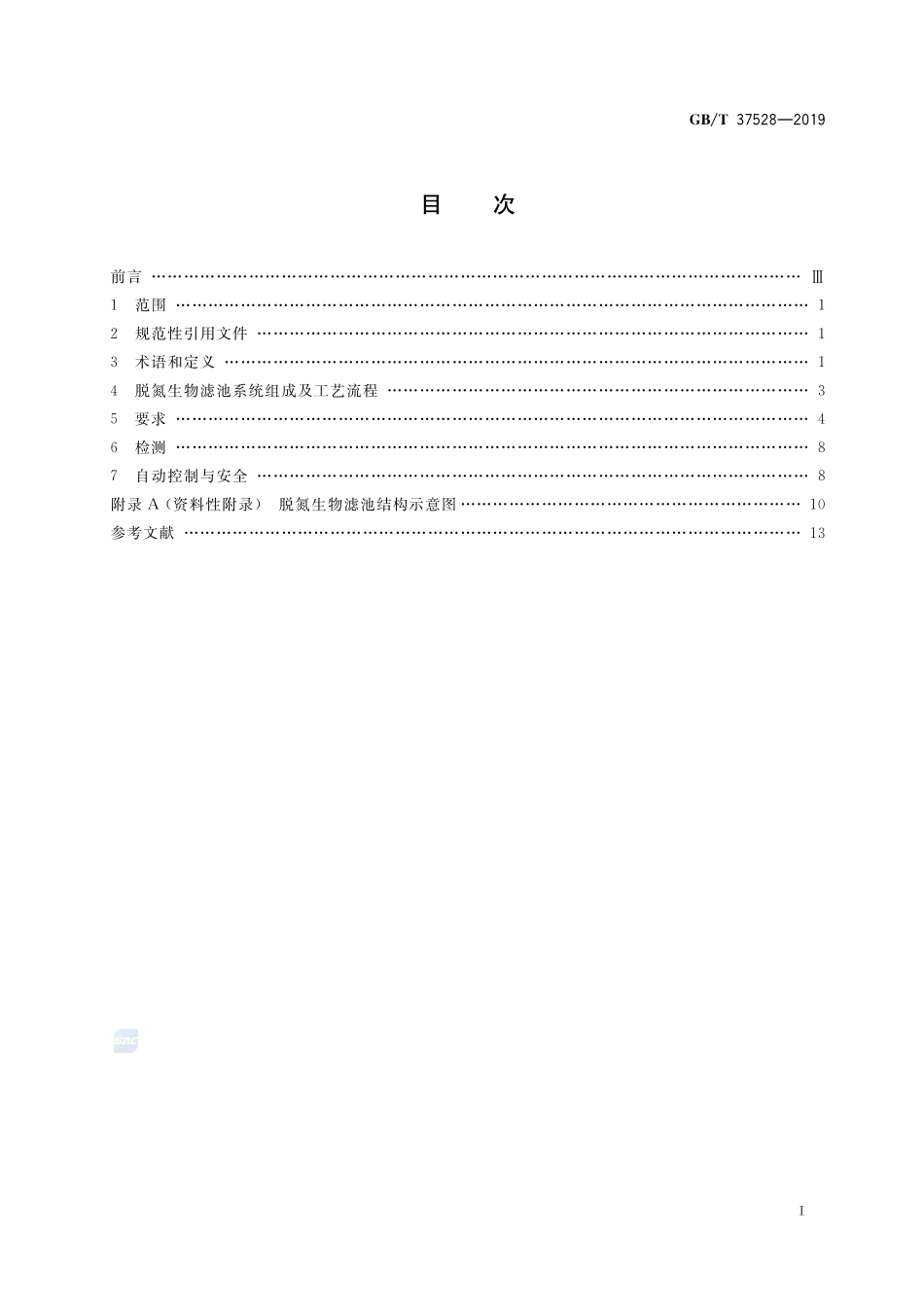 脱氮生物滤池通用技术规范GBT+37528-2019.pdf_第2页