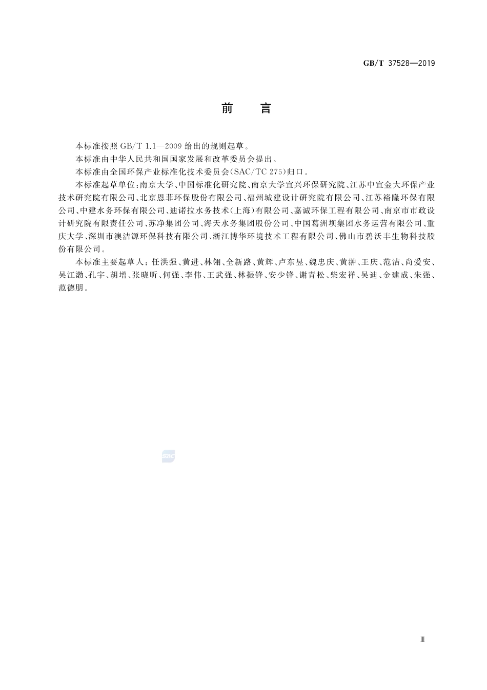 脱氮生物滤池通用技术规范GBT+37528-2019.pdf_第3页