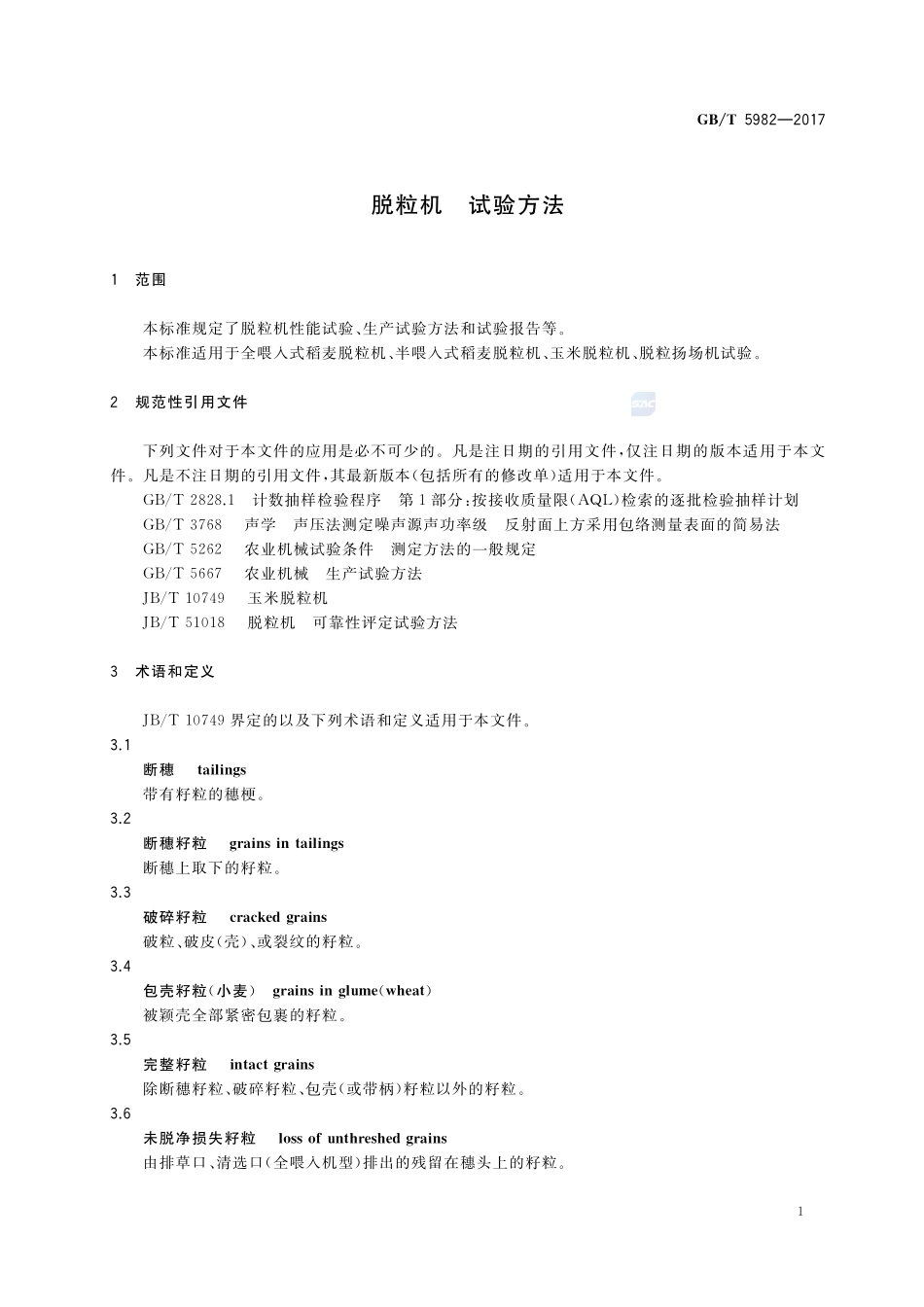 脱粒机 试验方法GBT+5982-2017.pdf_第3页