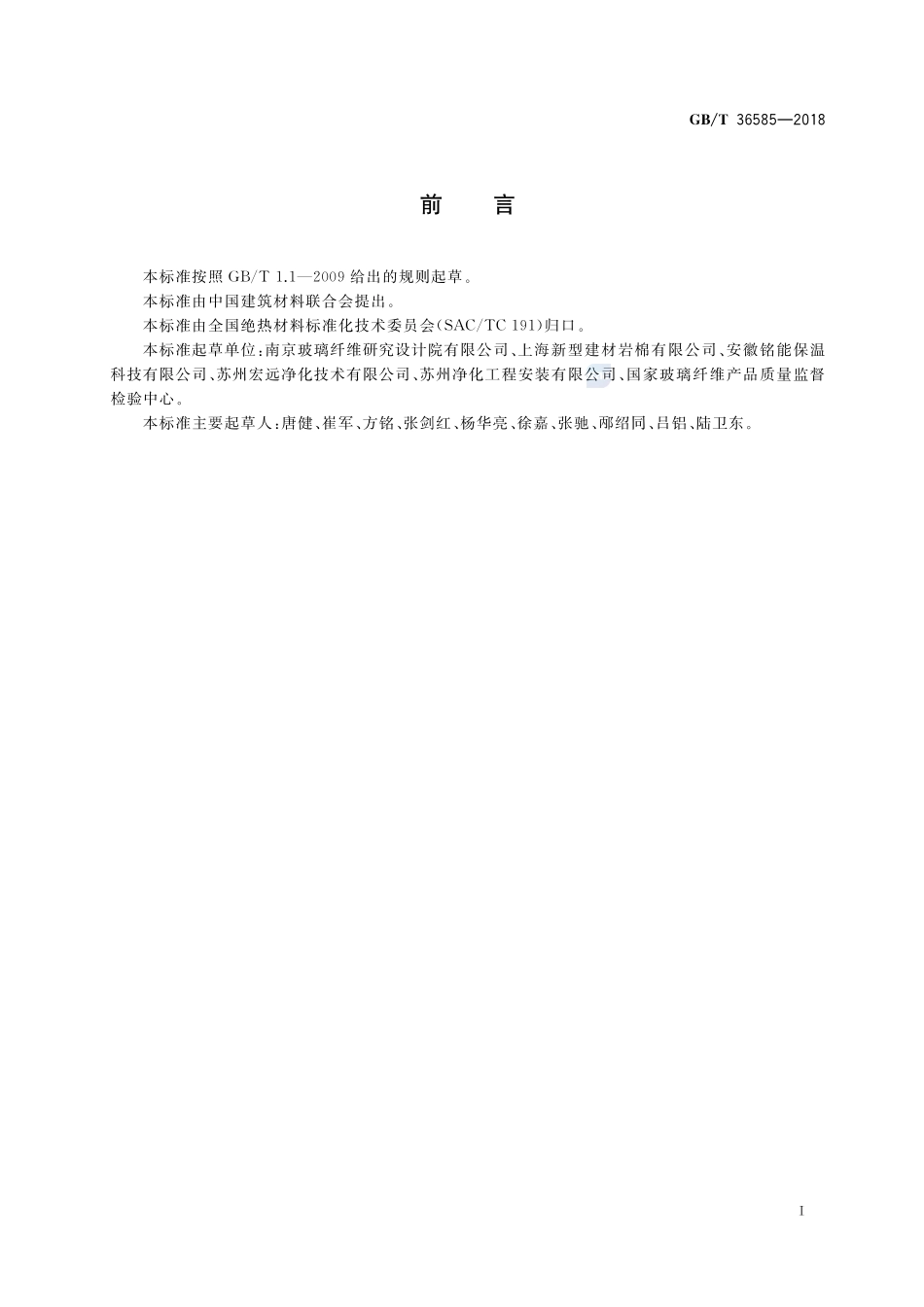 外墙外保温系统动态风压试验方法GBT+36585-2018.pdf_第2页