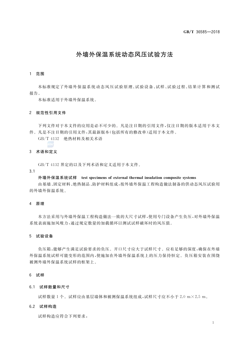 外墙外保温系统动态风压试验方法GBT+36585-2018.pdf_第3页