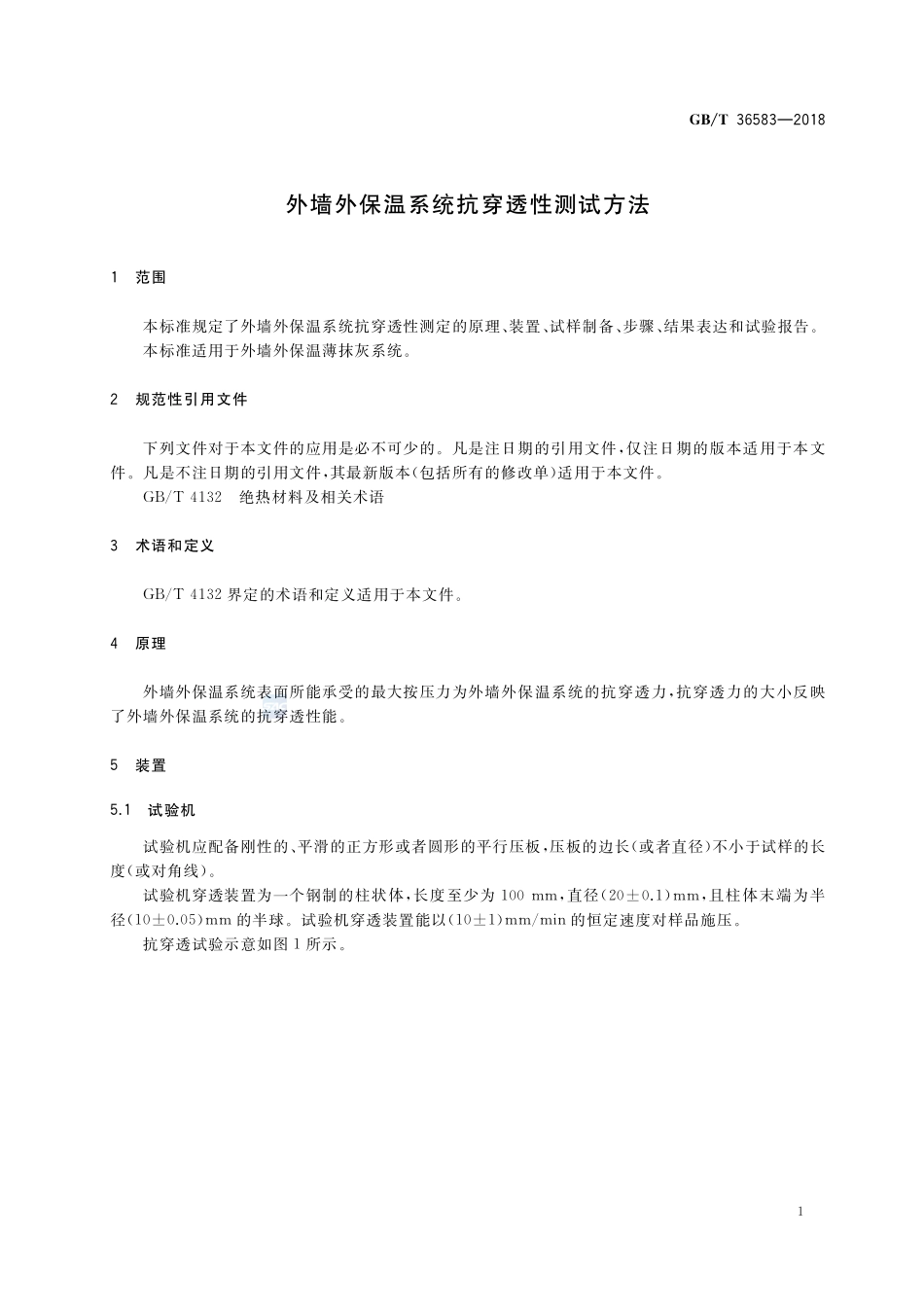 外墙外保温系统抗穿透性测试方法GBT+36583-2018.pdf_第3页
