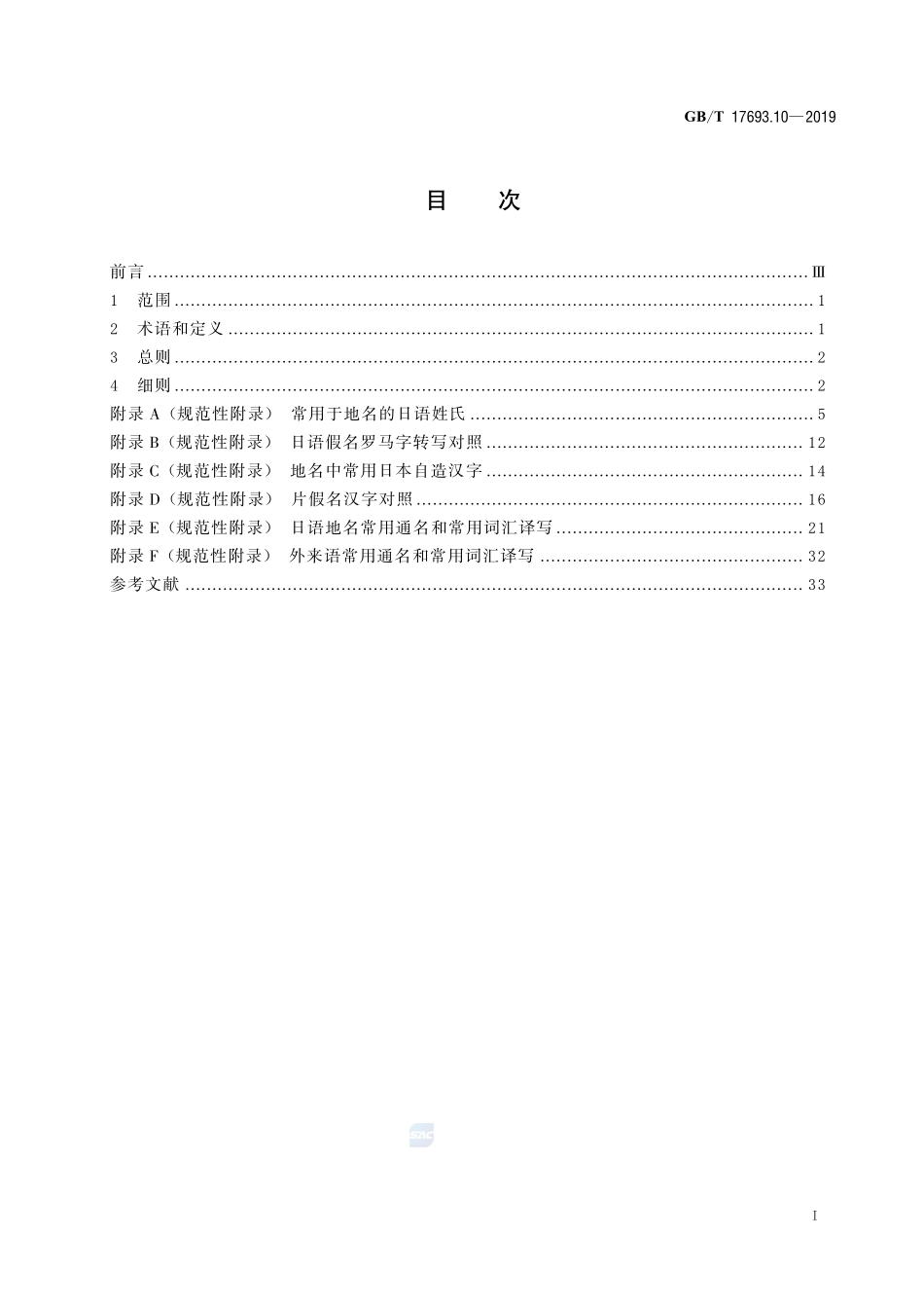 外语地名汉字译写导则  第10部分：日语GBT+17693.10-2019.pdf_第2页