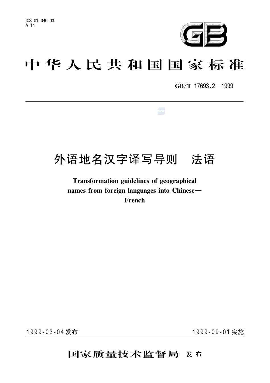 外语地名汉字译写导则  法语17693_2-1999-gbt-e-300.pdf_第1页