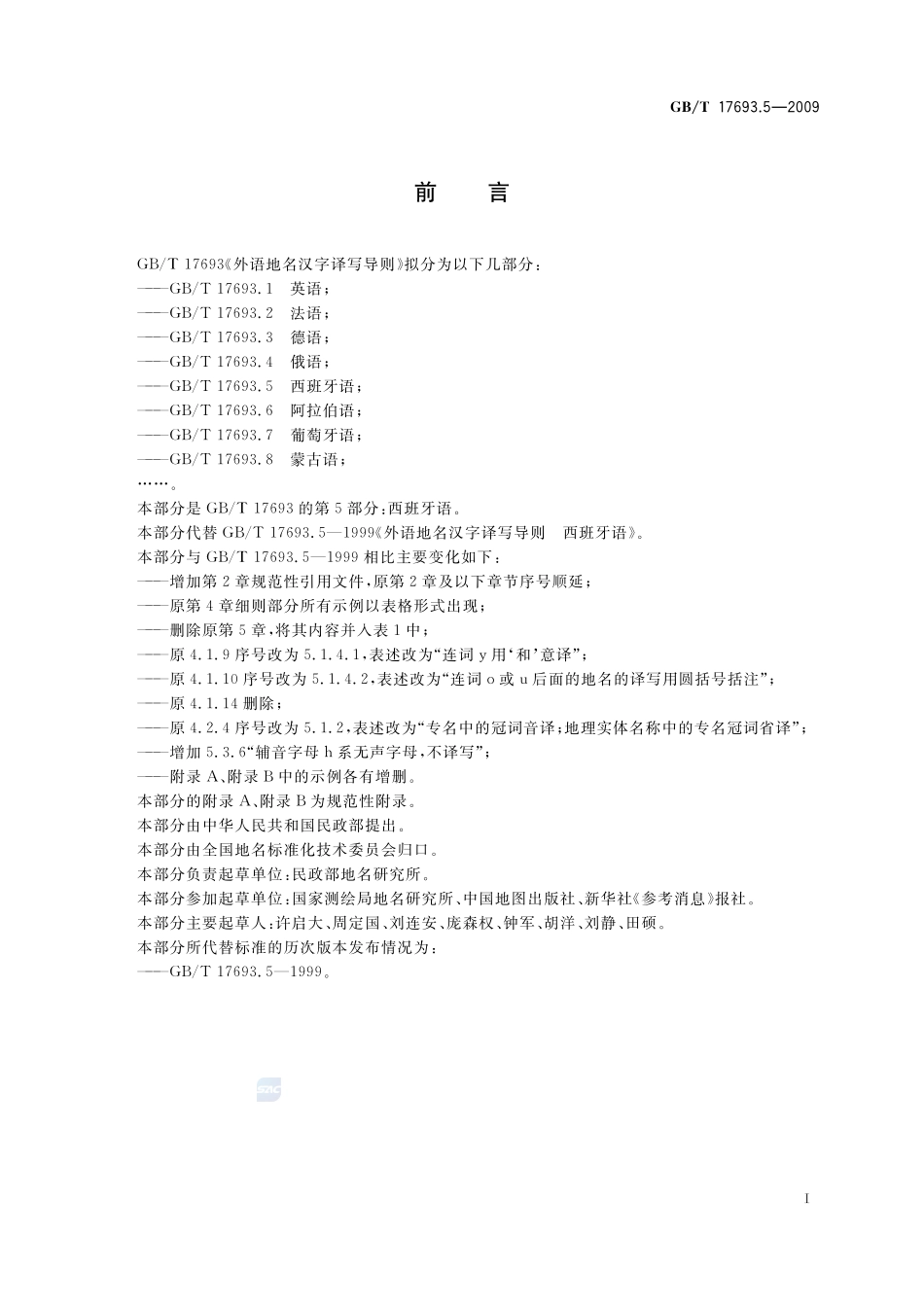 外语地名汉字译写导则  西班牙语17693_5-2009-gbt-e-300.pdf_第3页