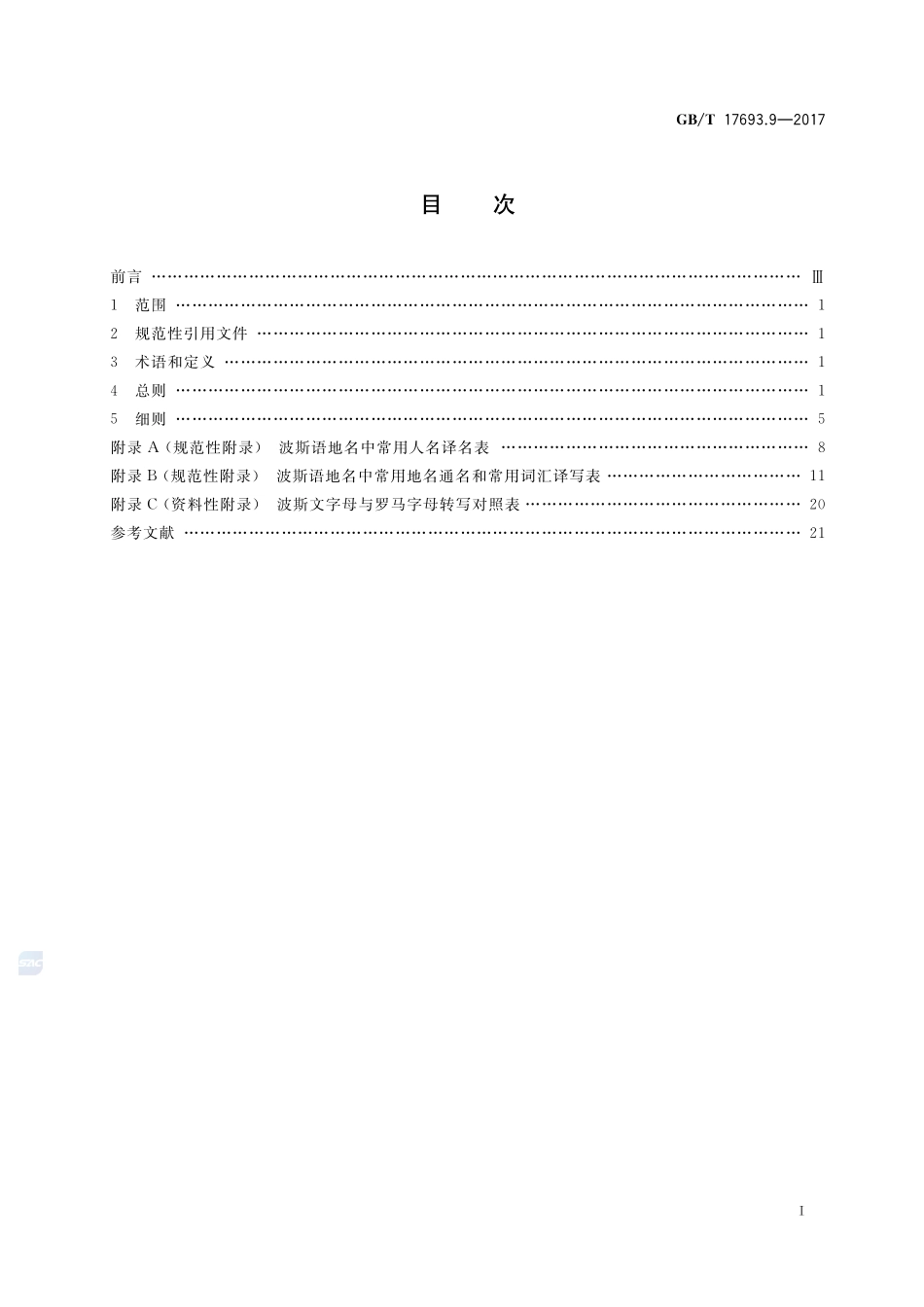 外语地名汉字译写导则 第9部分：波斯语GBT+17693.9-2017.pdf_第2页
